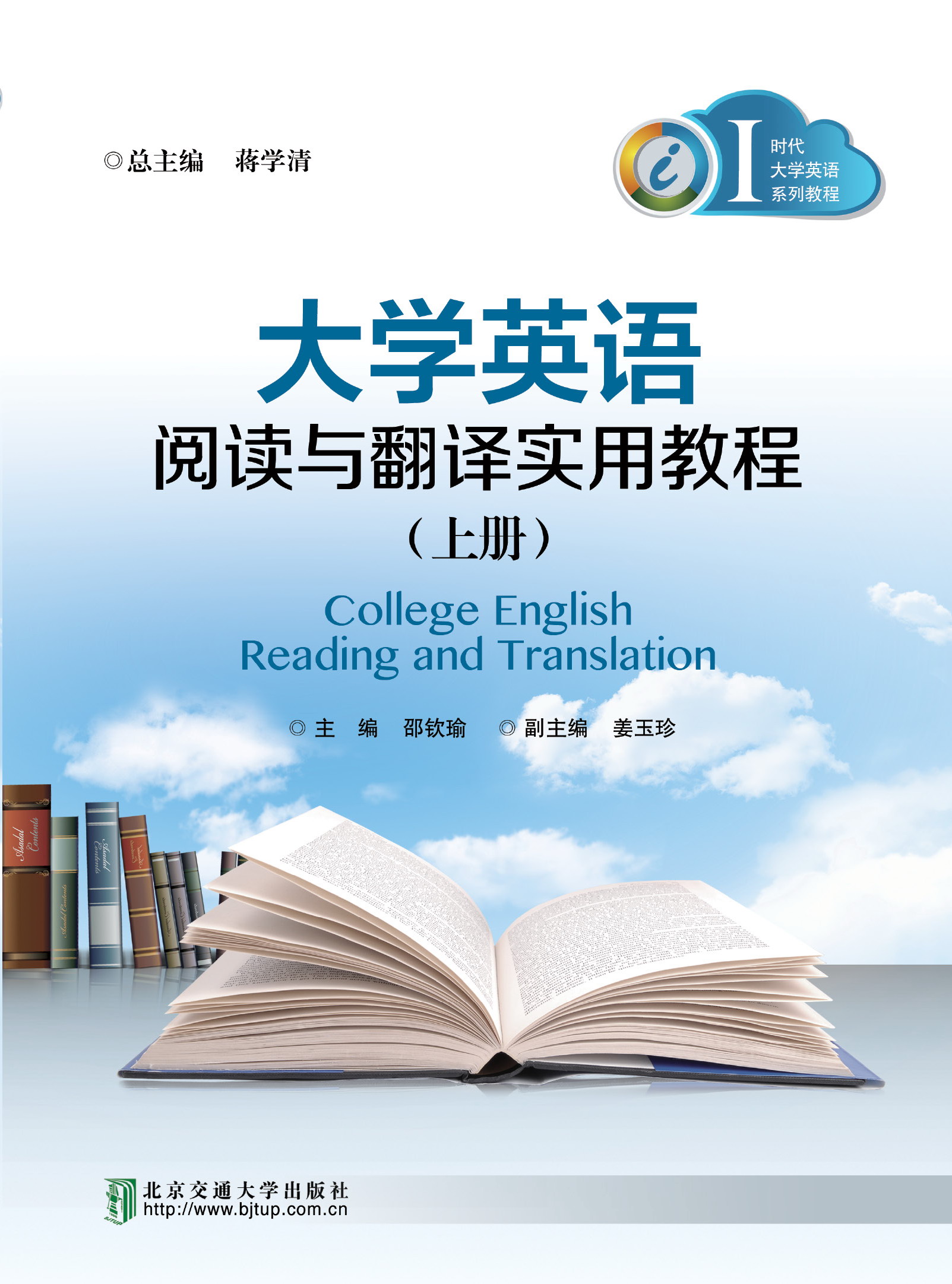大学英语阅读与翻译实用教程（上册）