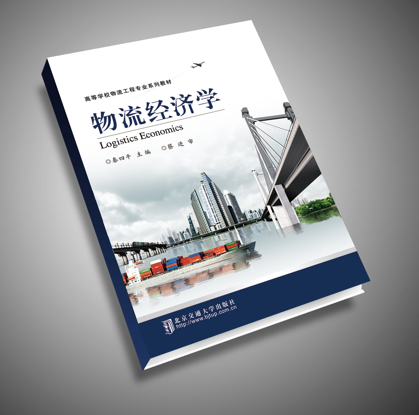 物流经济学