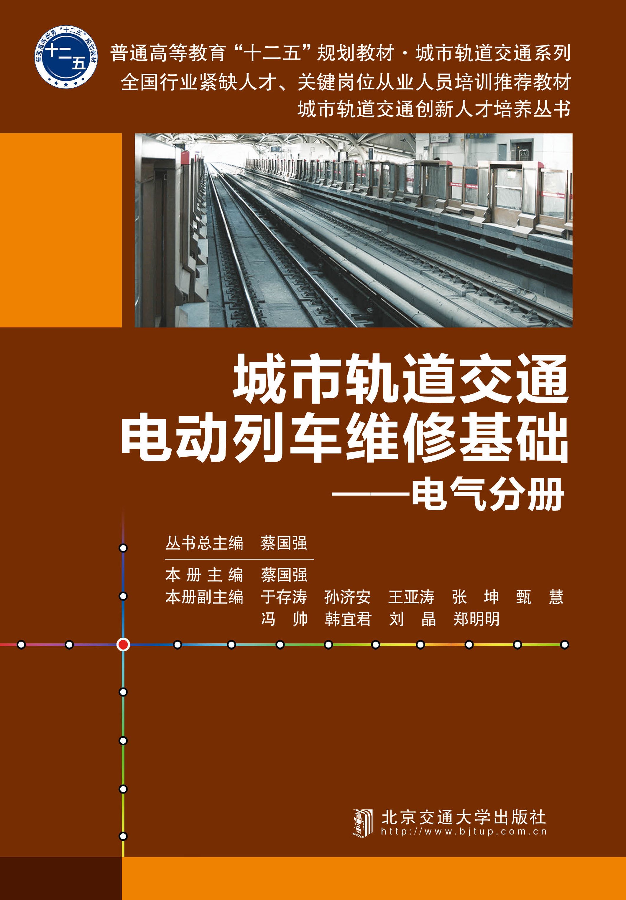 城市轨道交通电动列车维修基础——电气分册