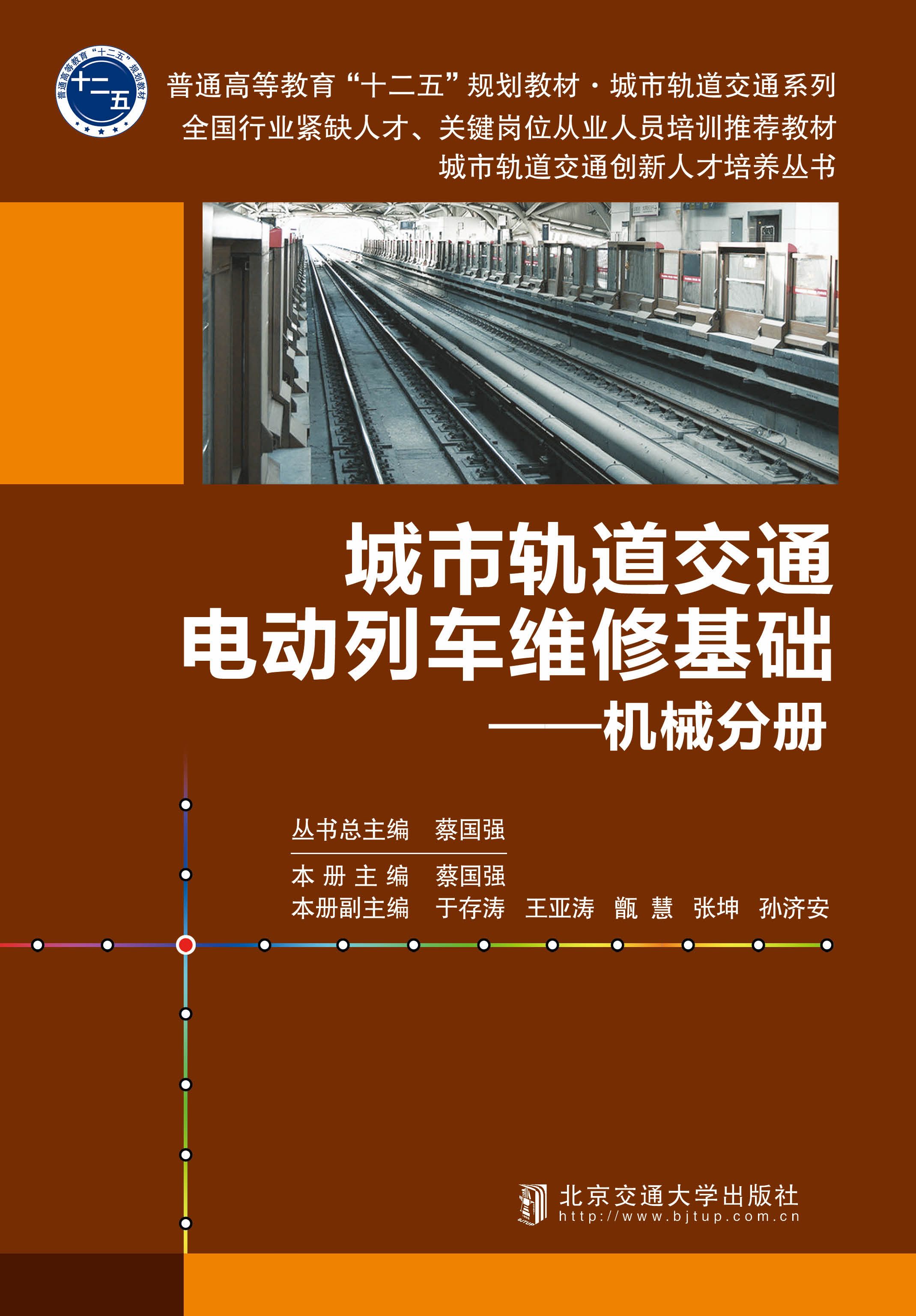 城市轨道交通电动列车维修基础——机械分册