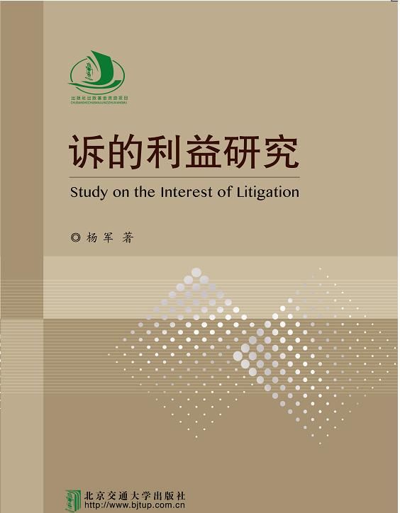 诉的利益研究