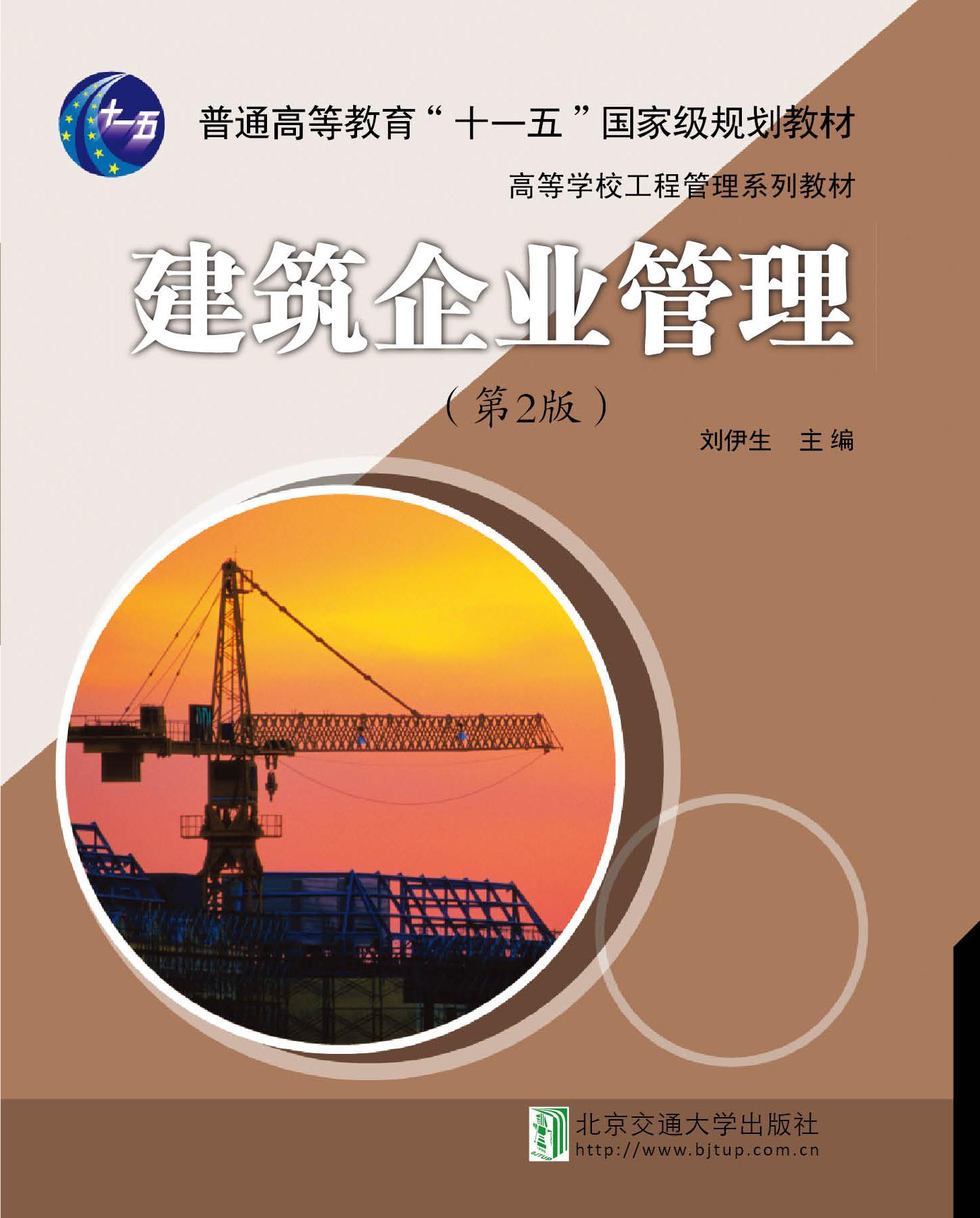 建筑企业管理（第2版）
