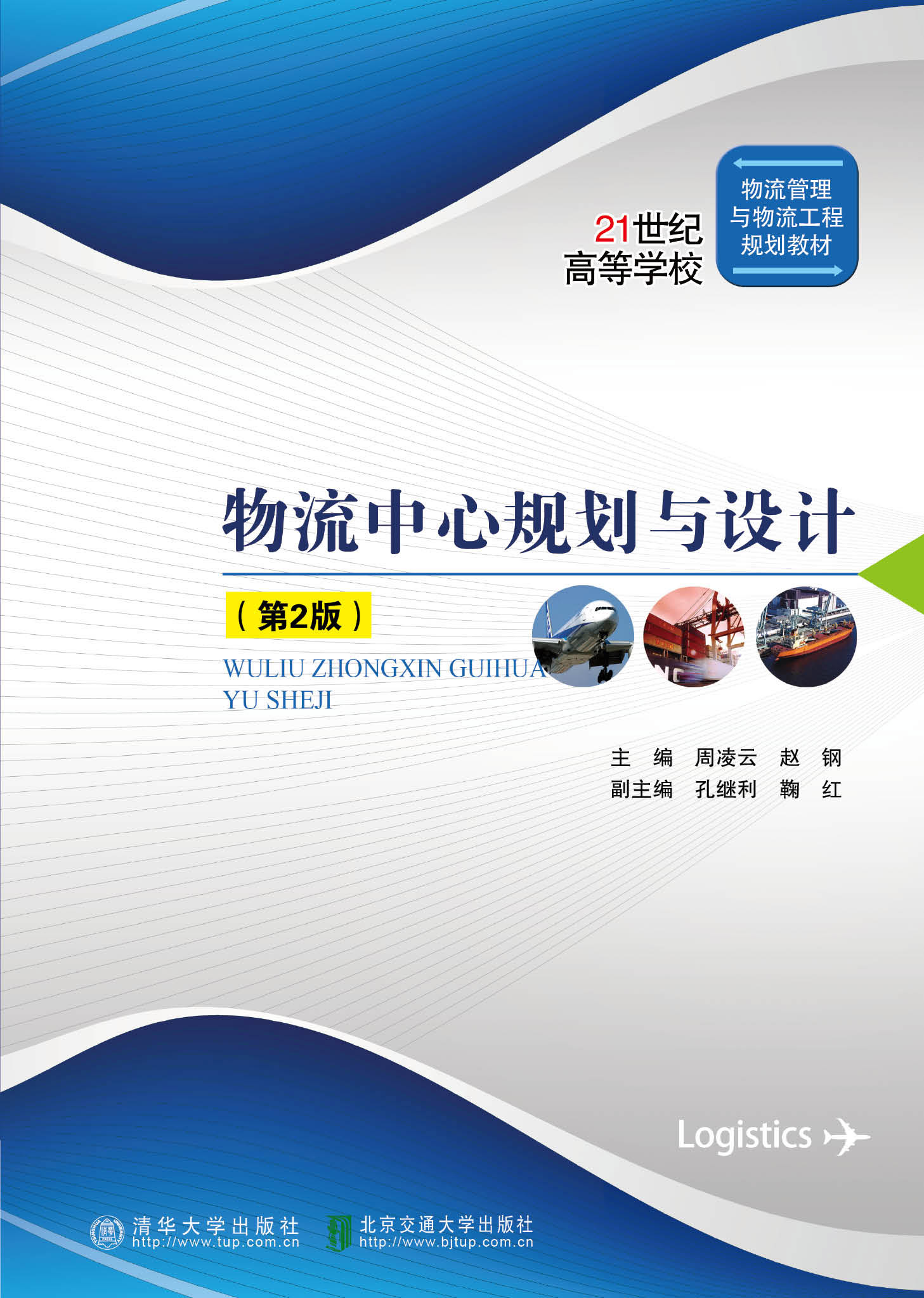 物流中心规划与设计（第2版修订本 ）