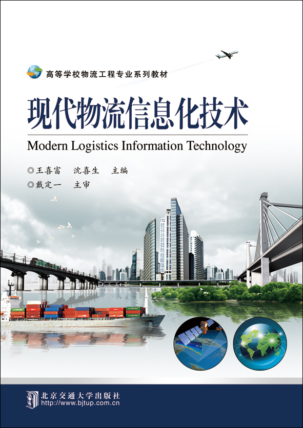 现代物流信息化技术