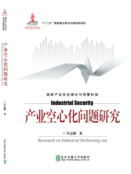 产业空心化问题研究