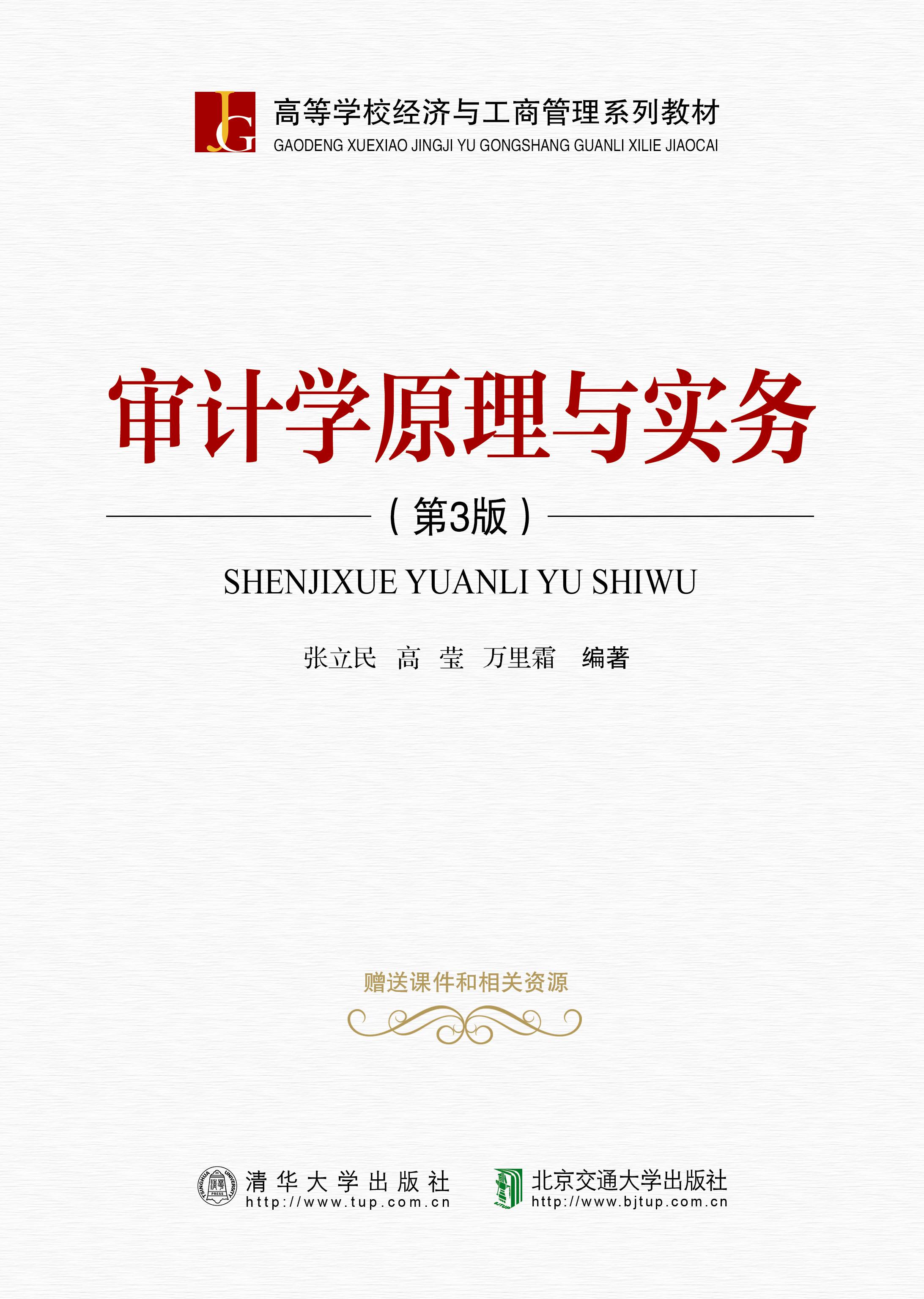 审计学原理与实务(第3版修订本)