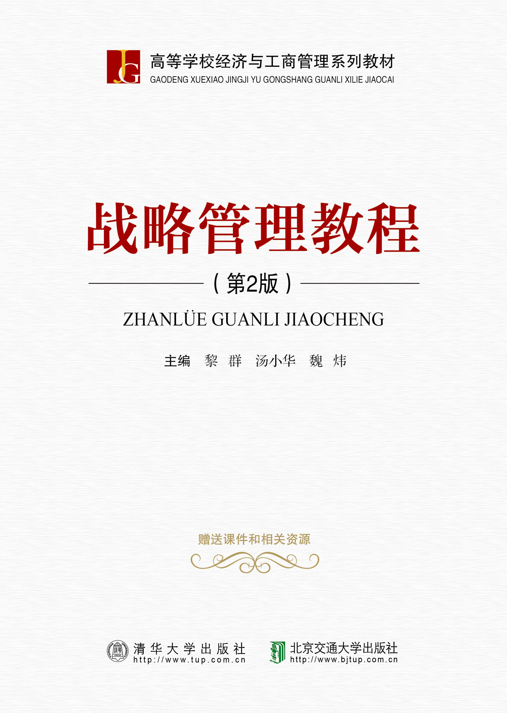 战略管理教程（第2版）