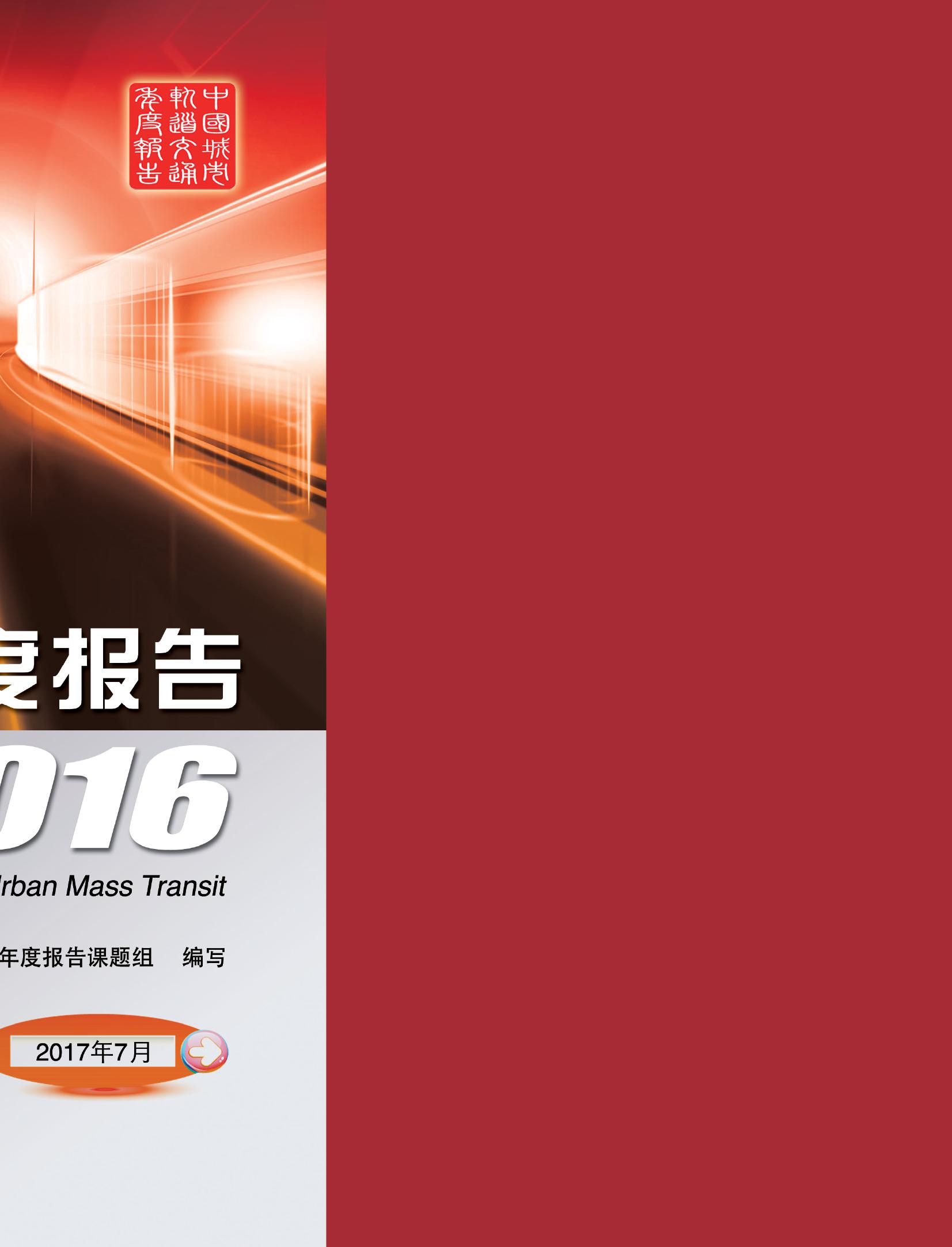 中国城市轨道交通年度报告2016