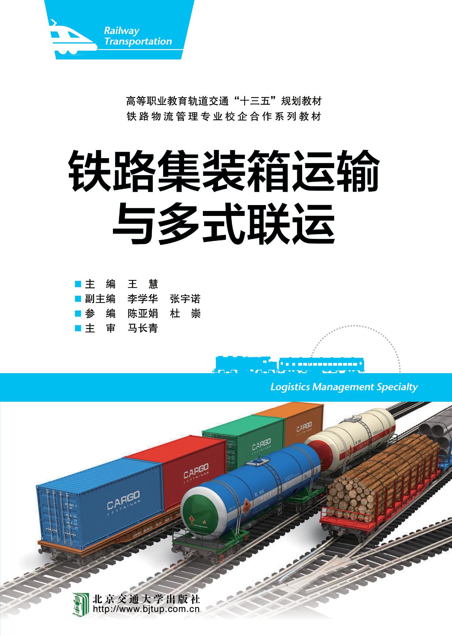 铁路集装箱运输与多式联运（修订本）