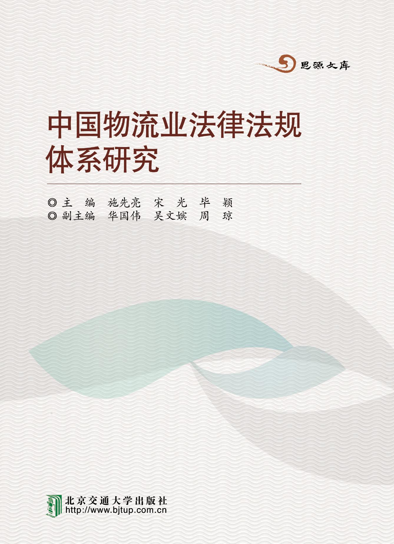 中国物流业法律法规体系研究