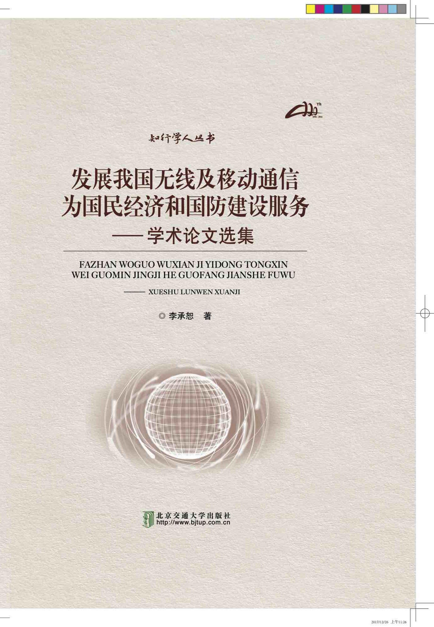 发展我国无线及移动通信 为国民经济和国防建设服务