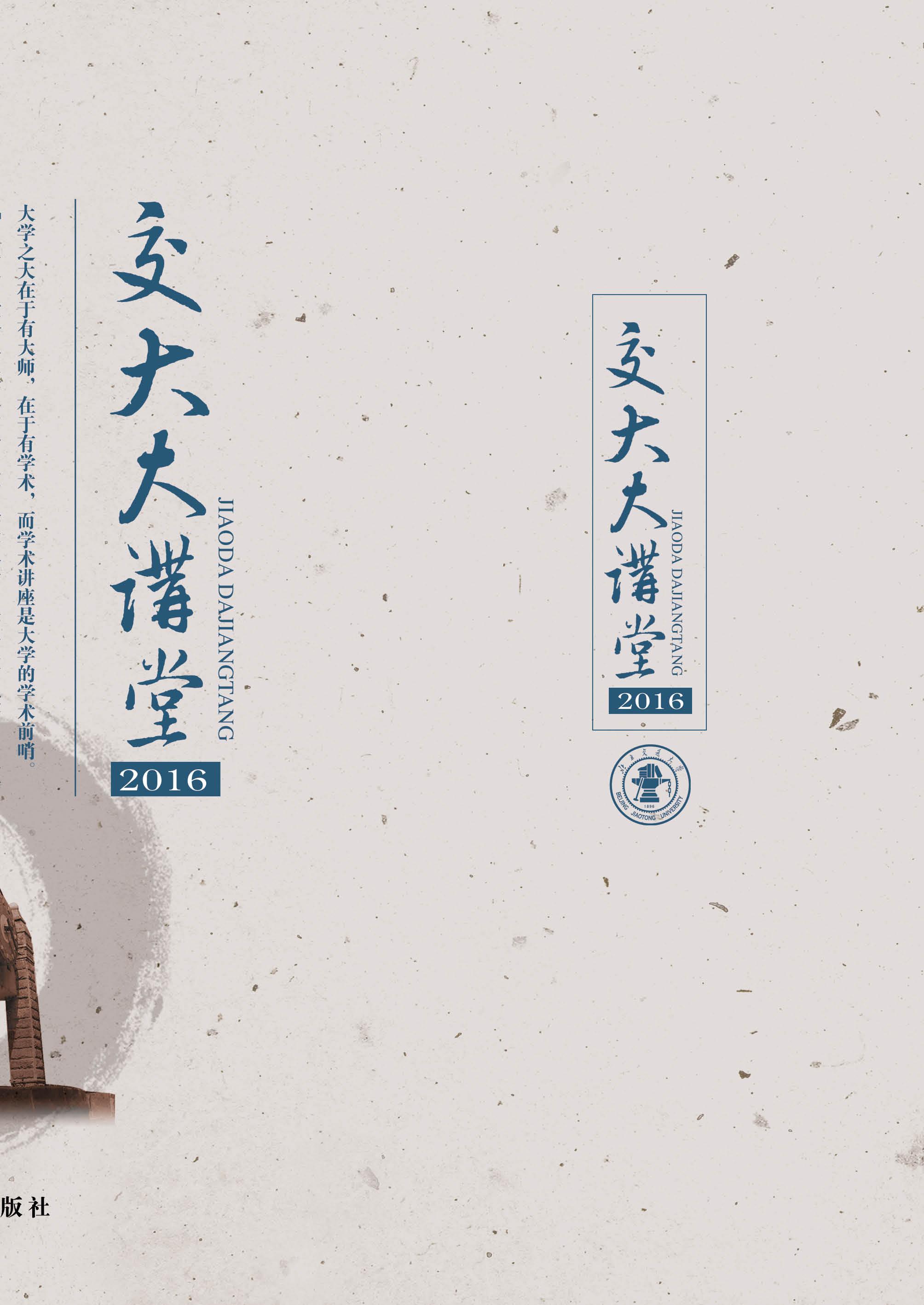 交大大讲堂2016