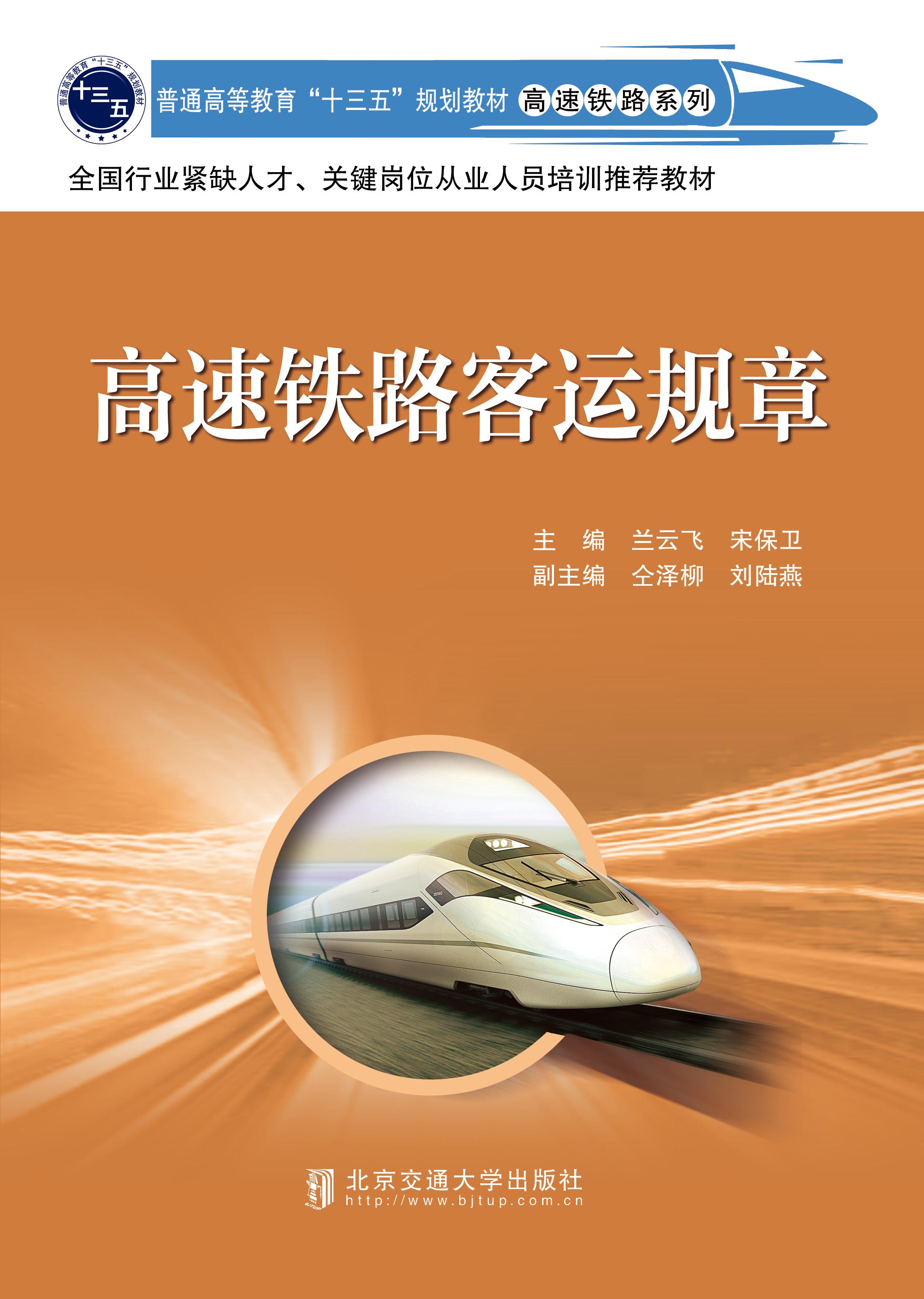 高速铁路客运规章（第2次修订本）