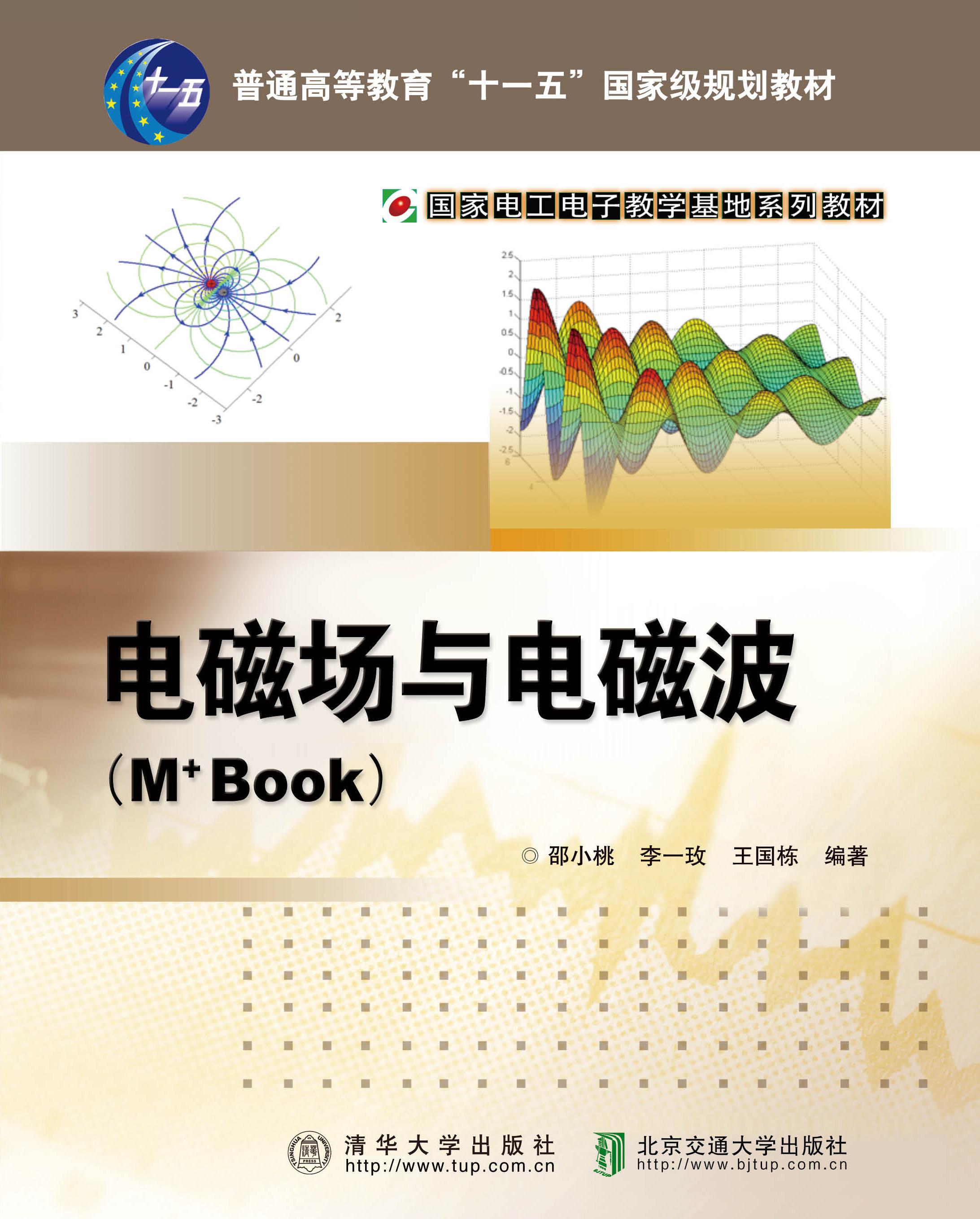 电磁场与电磁波（M+Book）