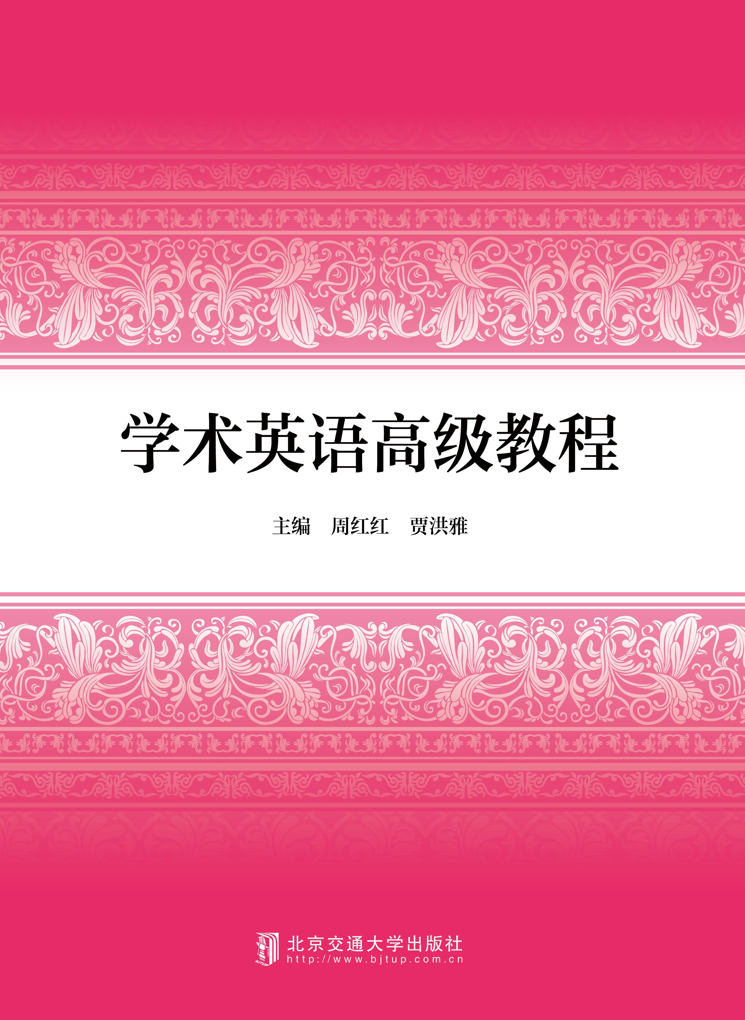 学术英语高级教程