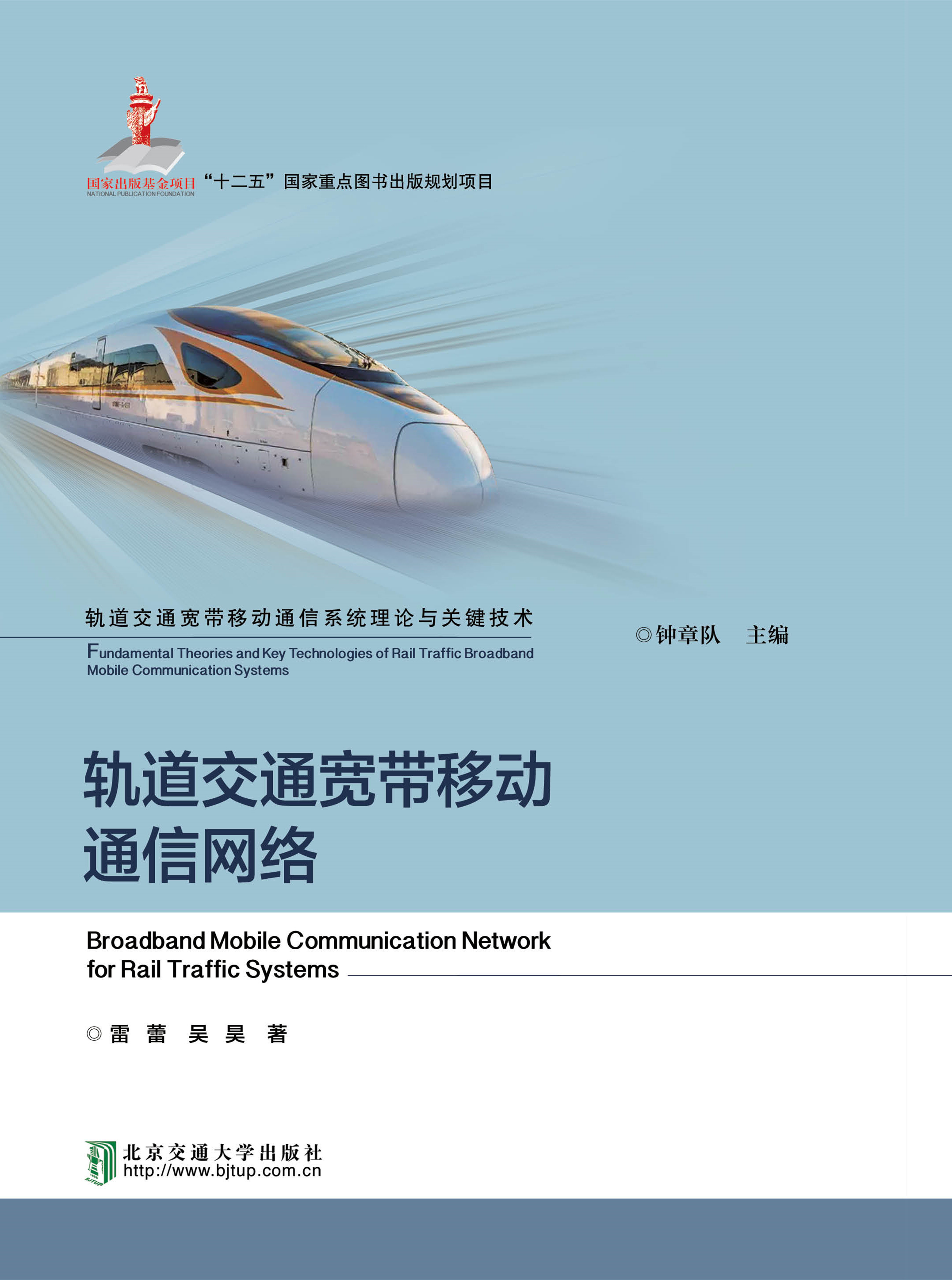 轨道交通宽带移动通信网络