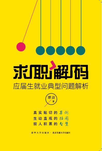 求职解码——应届生就业典型问题解析