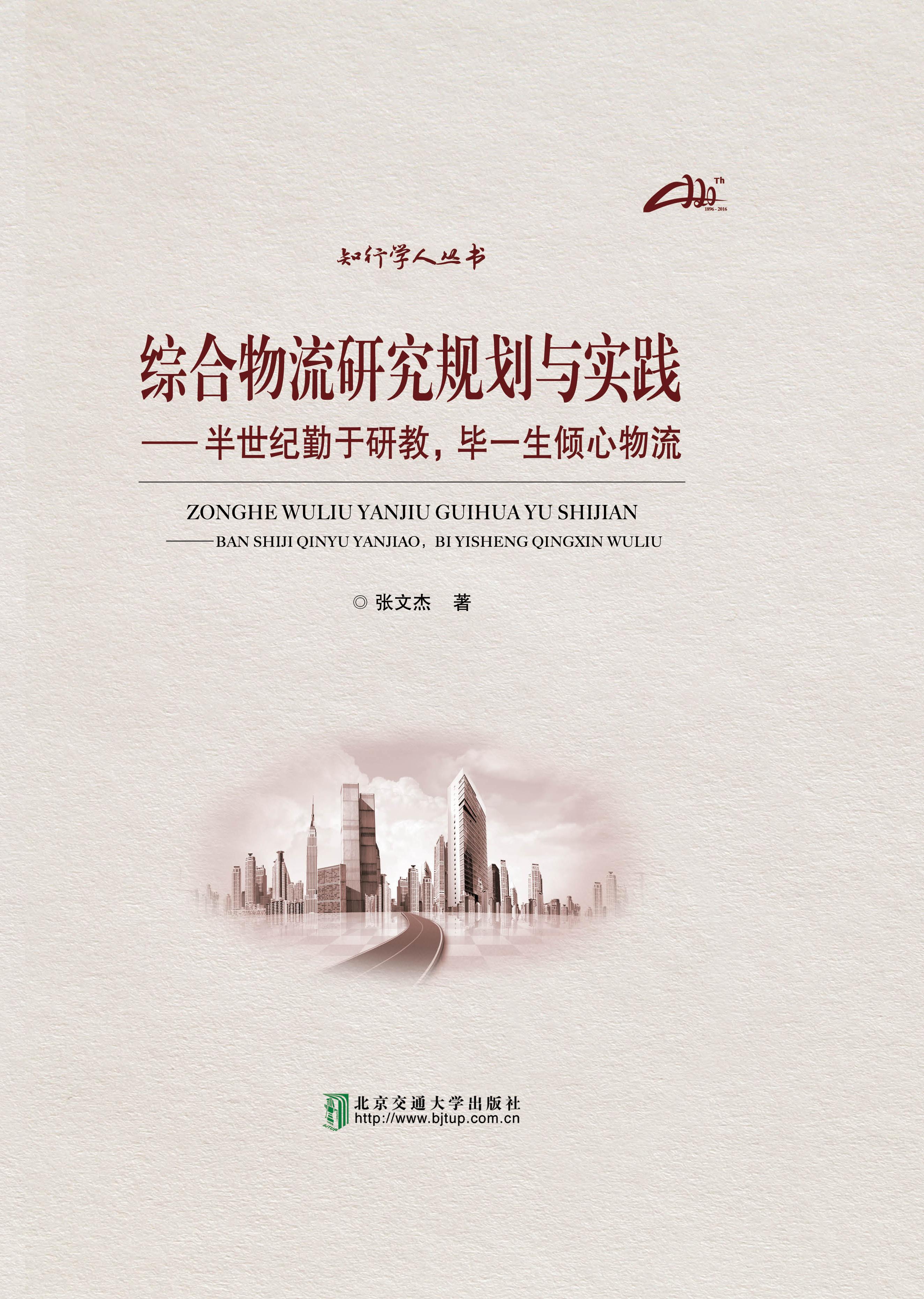 综合物流研究规划与实践