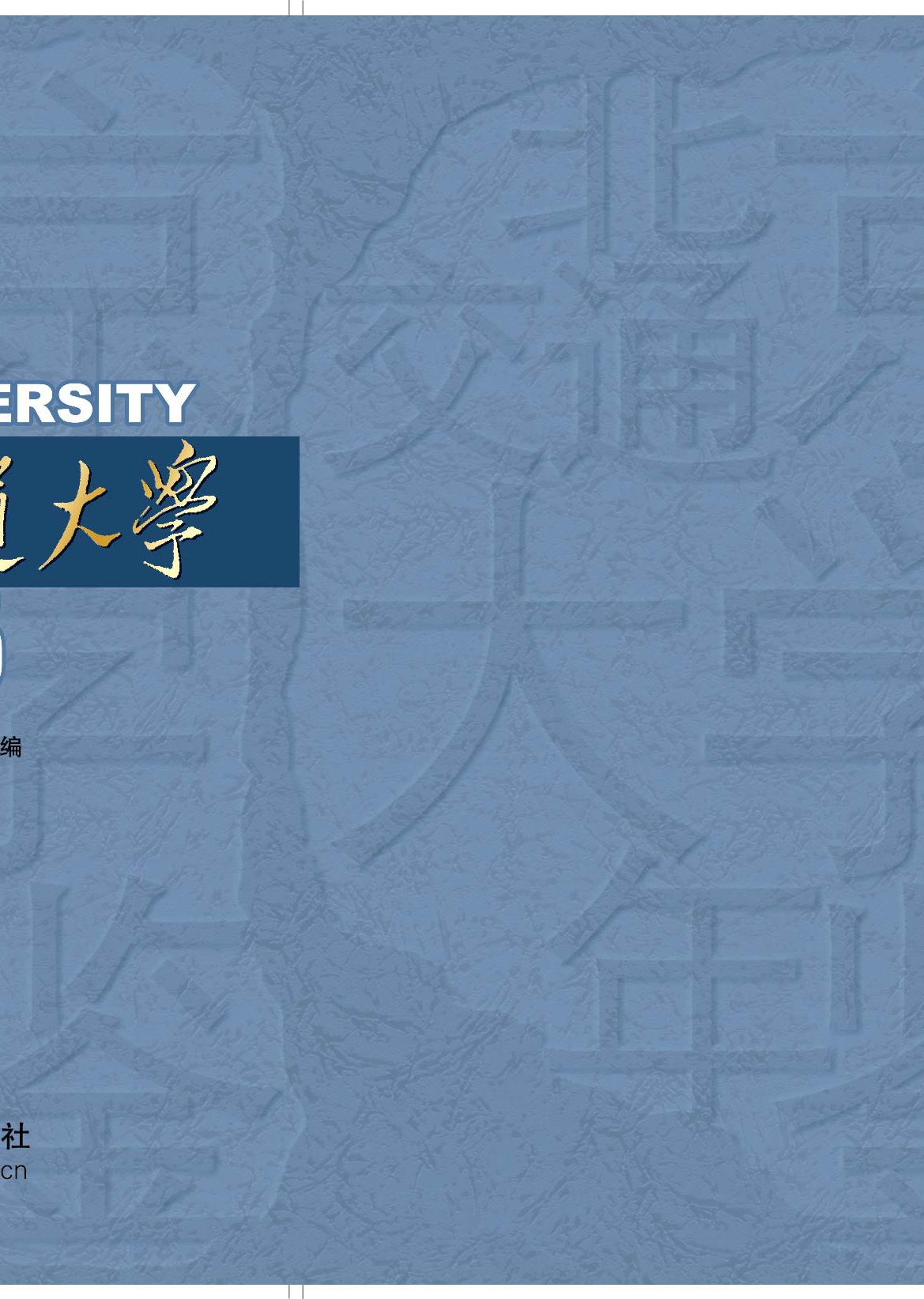 北京交通大学年鉴2015