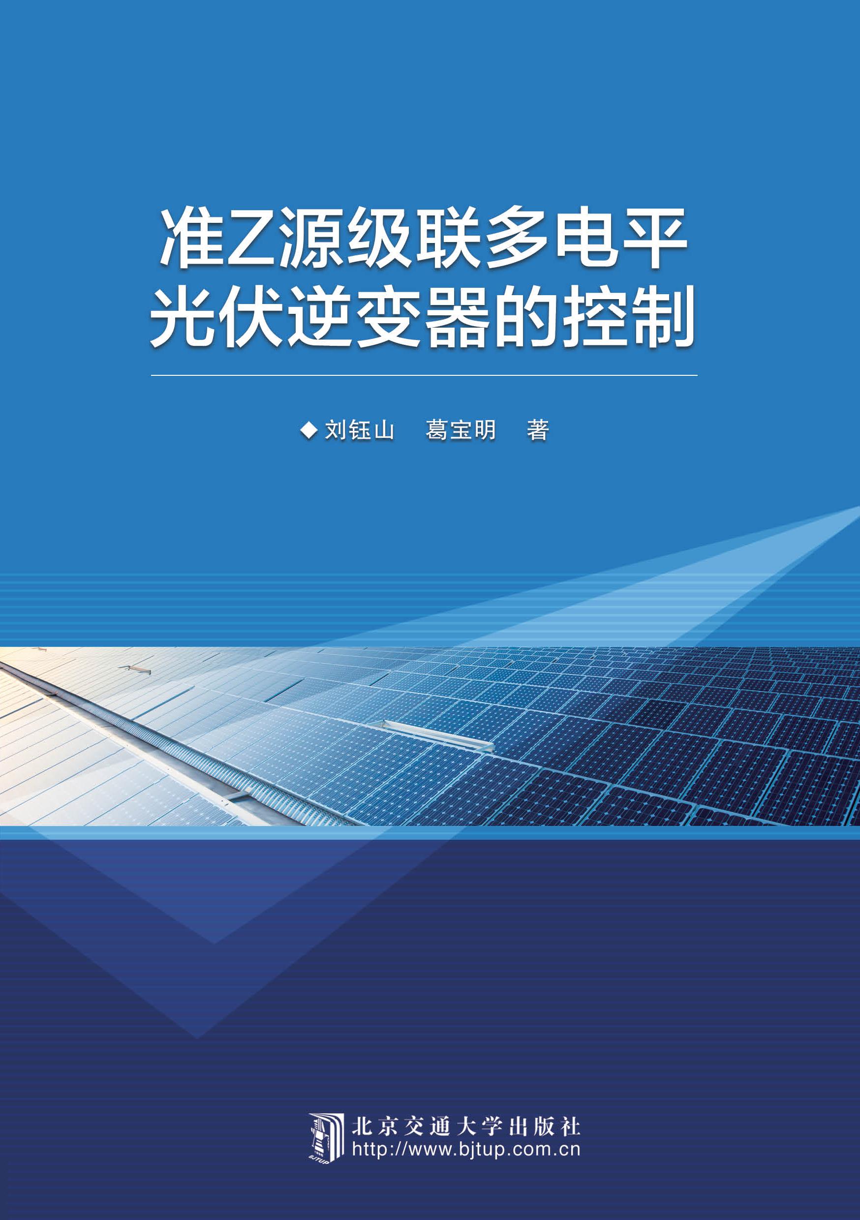 准Z源级联多电平光伏逆变器的控制
