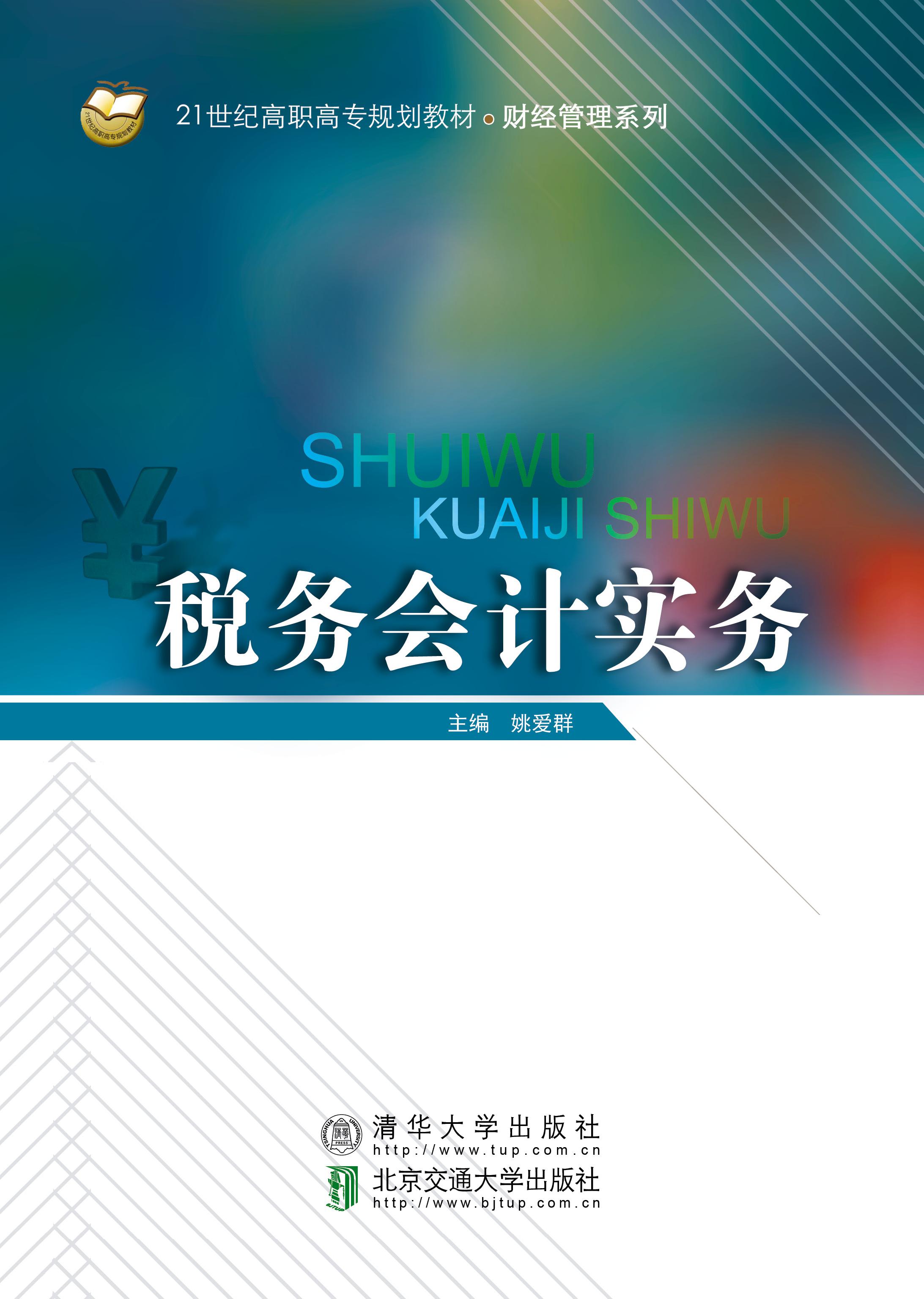 税务会计实务