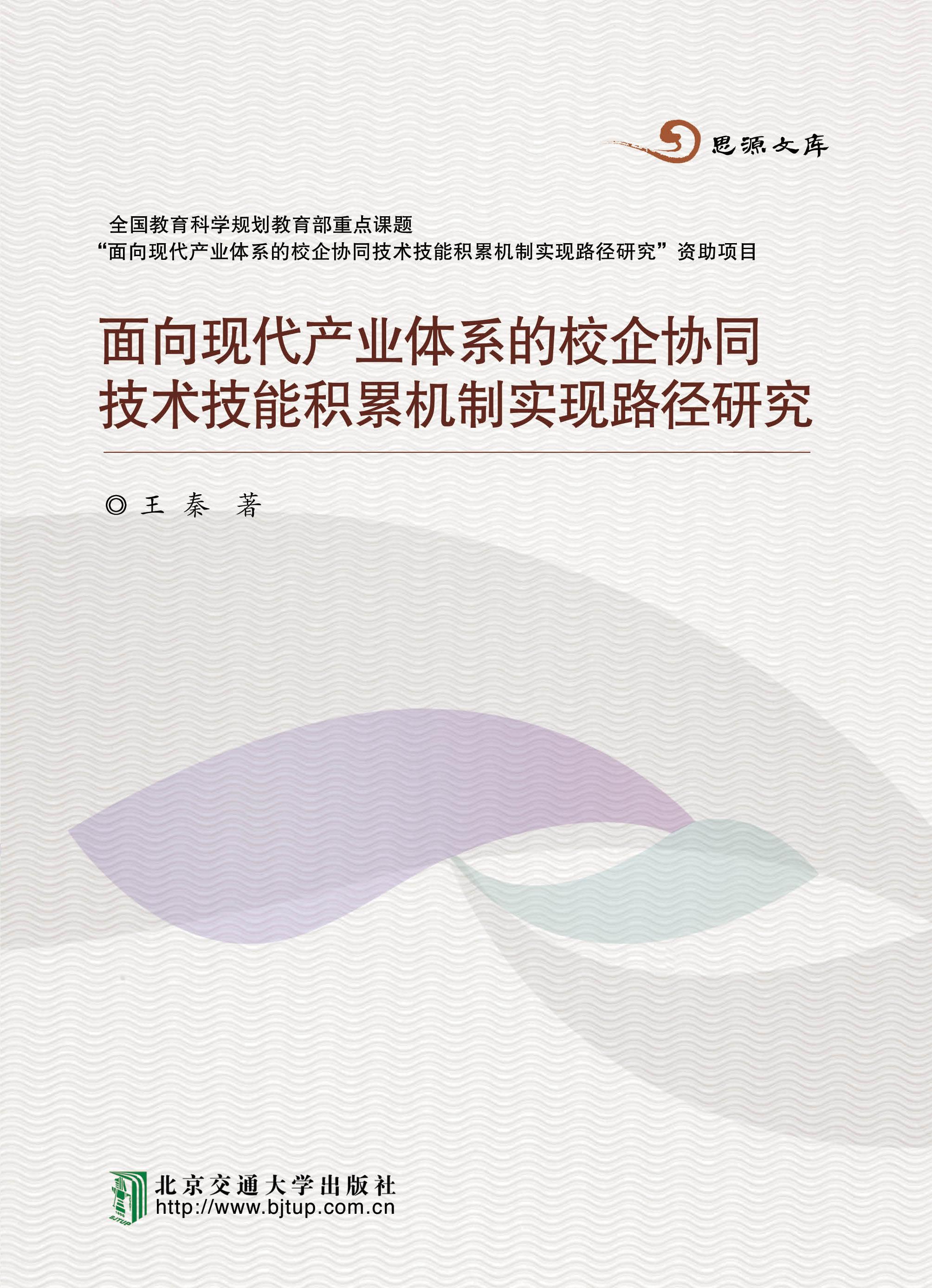 面向现代产业体系的校企协同技术技能积累机制实现路径研究