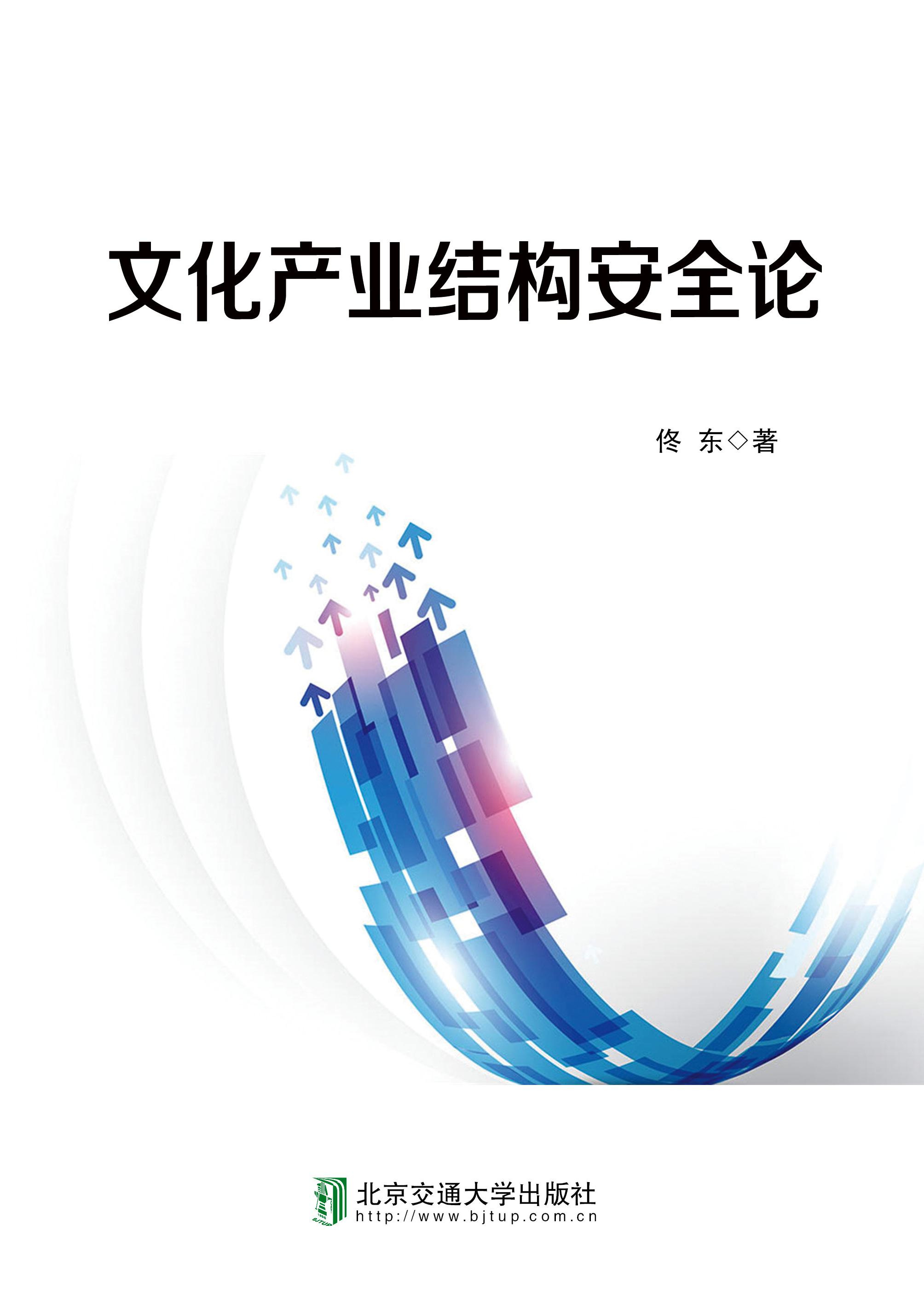 文化产业结构安全论