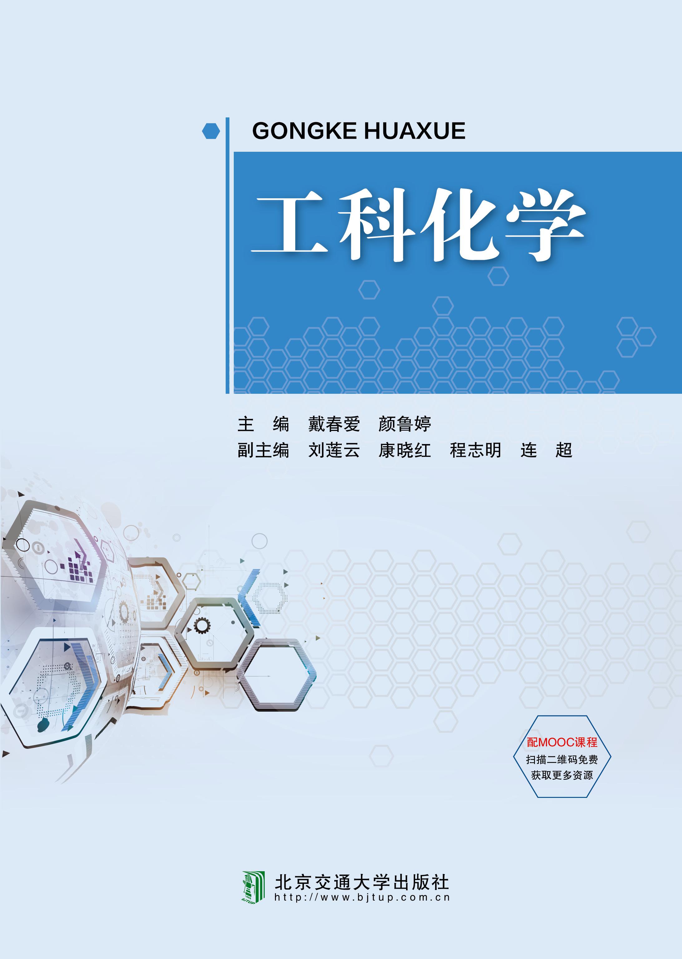 工科化学（修订本）
