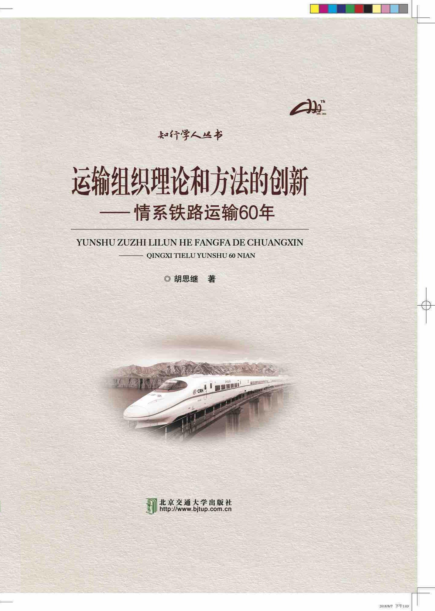 运输组织理论和方法的创新
