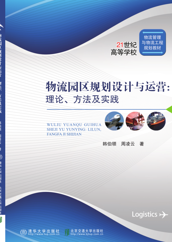 物流园区规划设计与运营
