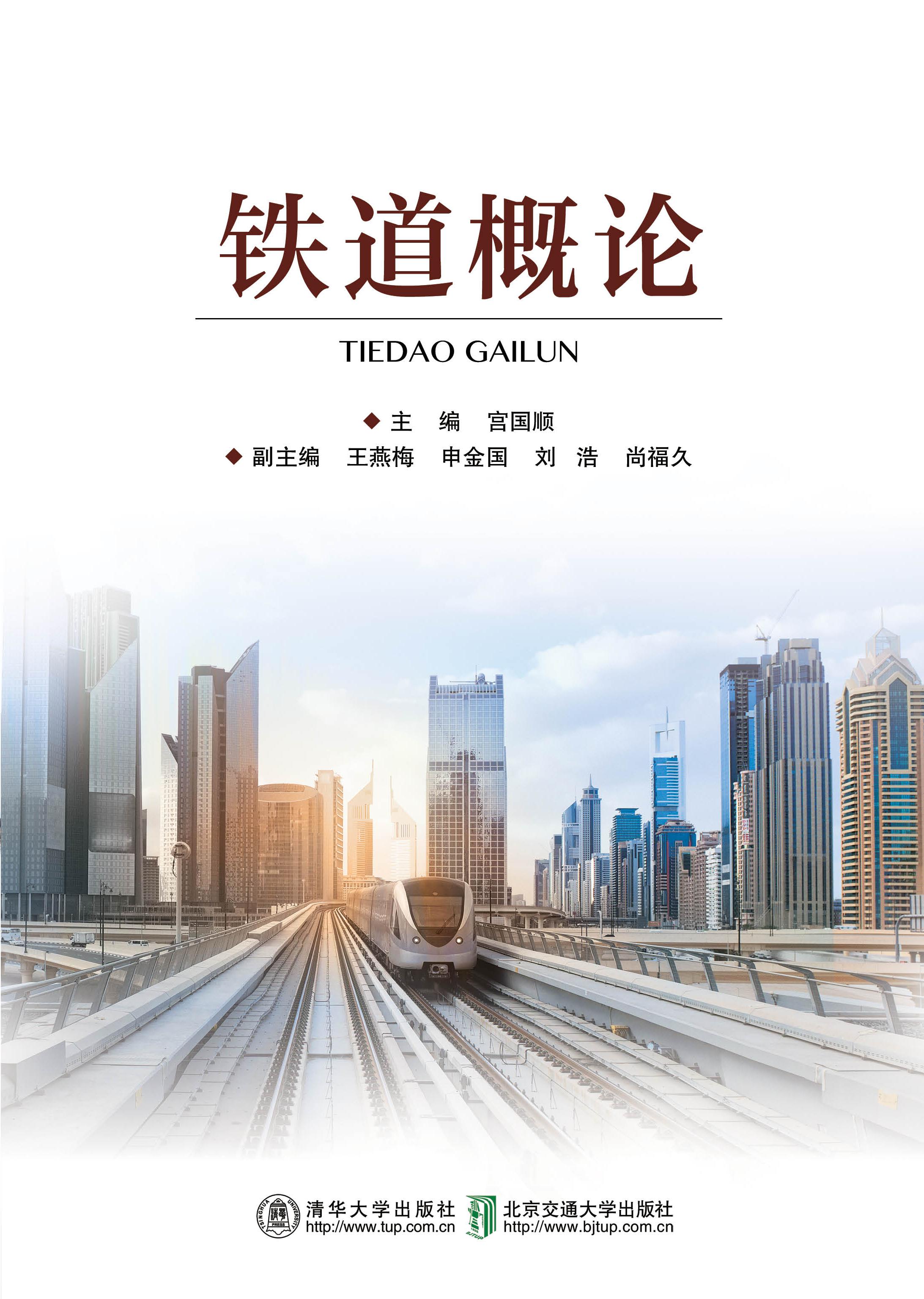 铁道概论