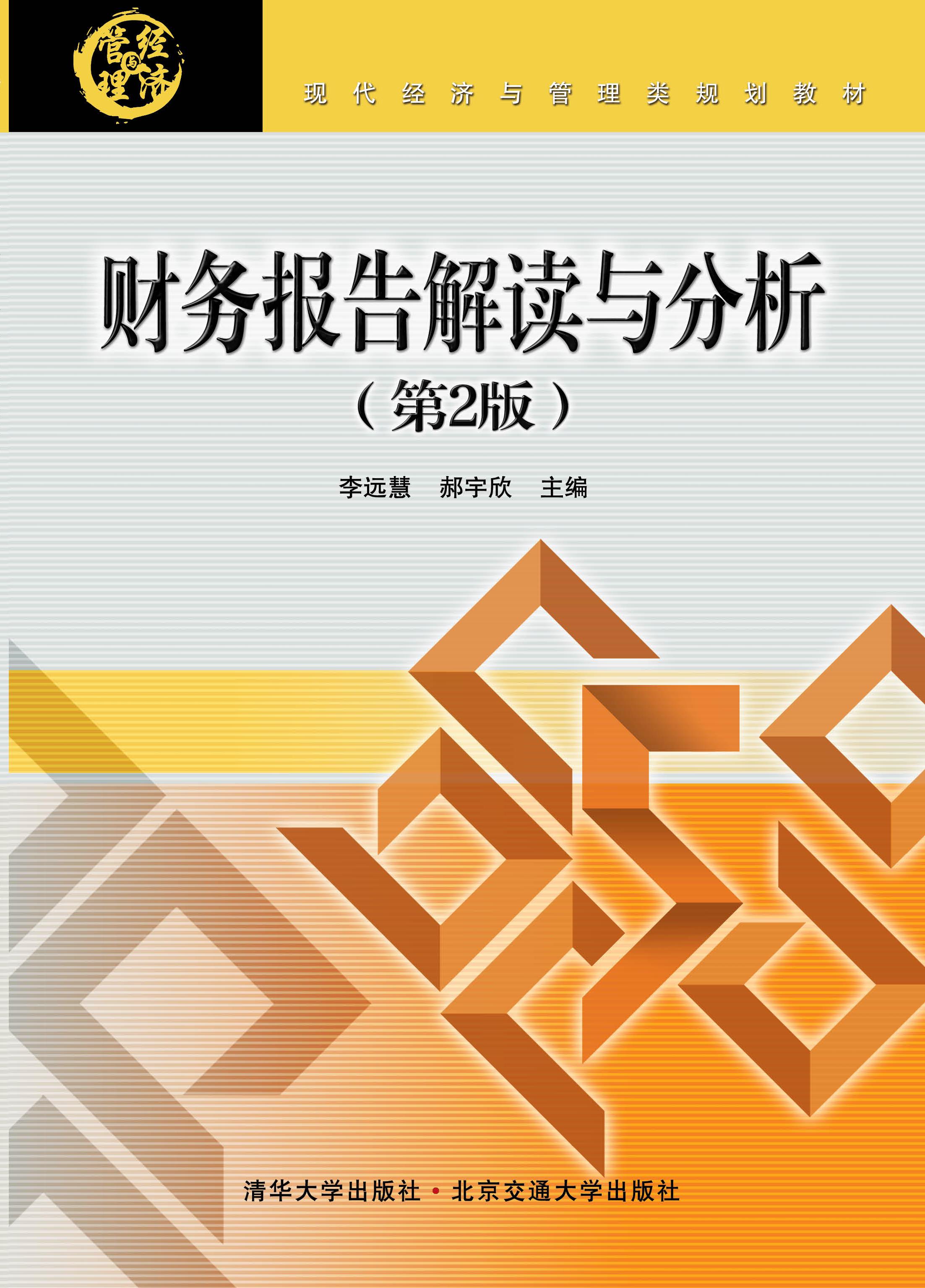 财务报告解读与分析（第2版）