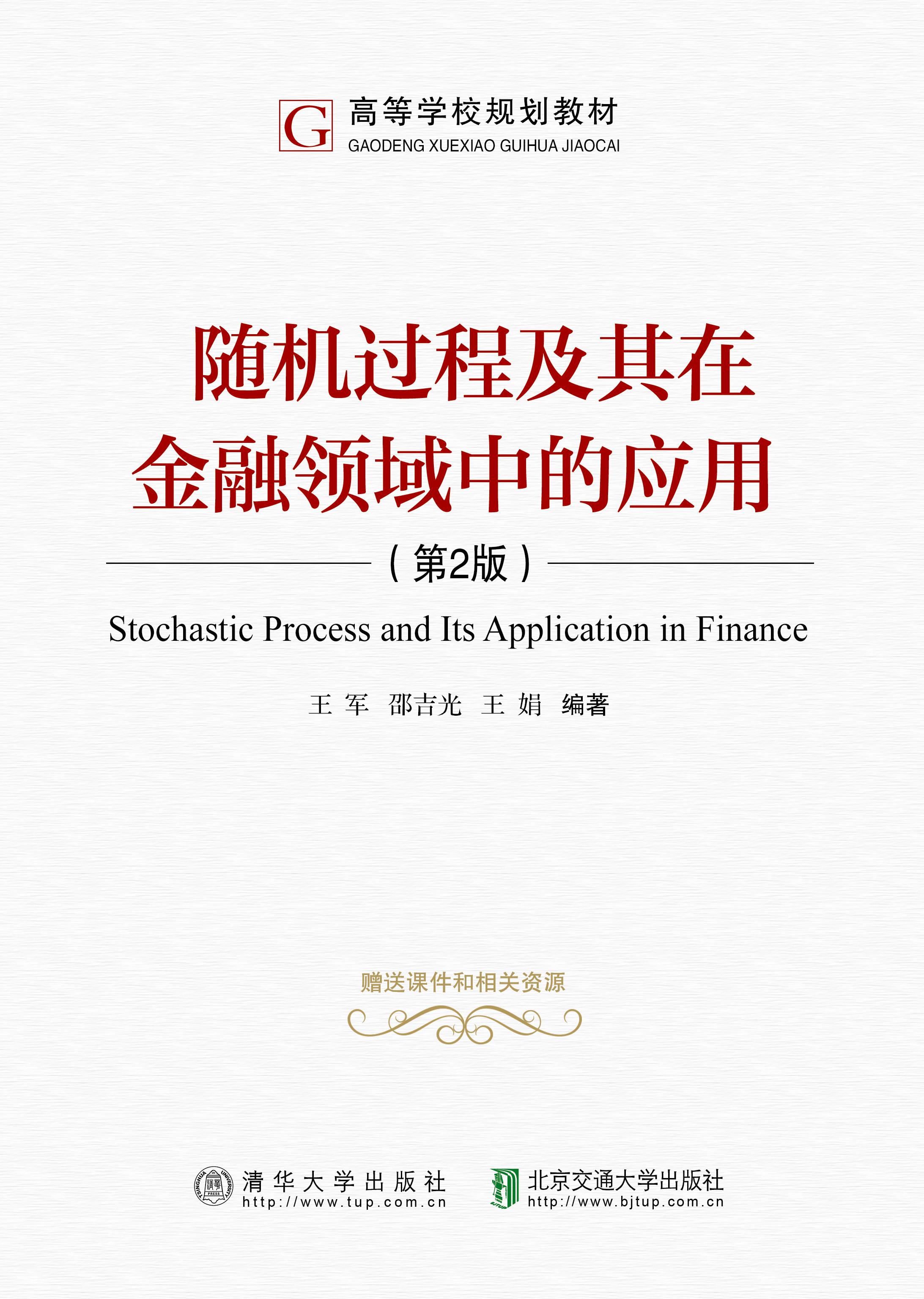 随机过程及其在金融领域中的应用（第2版）