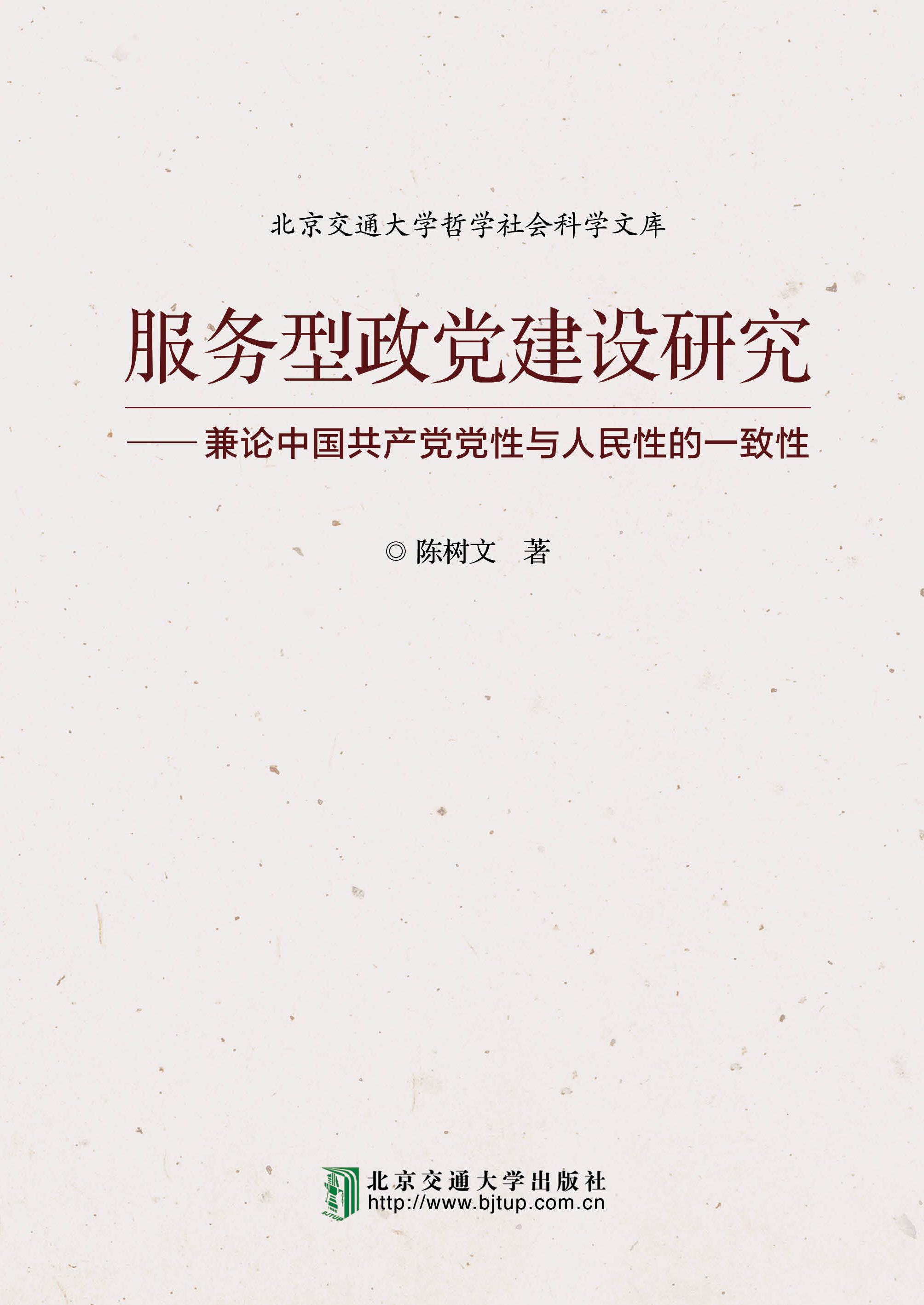 服务型政党建设研究