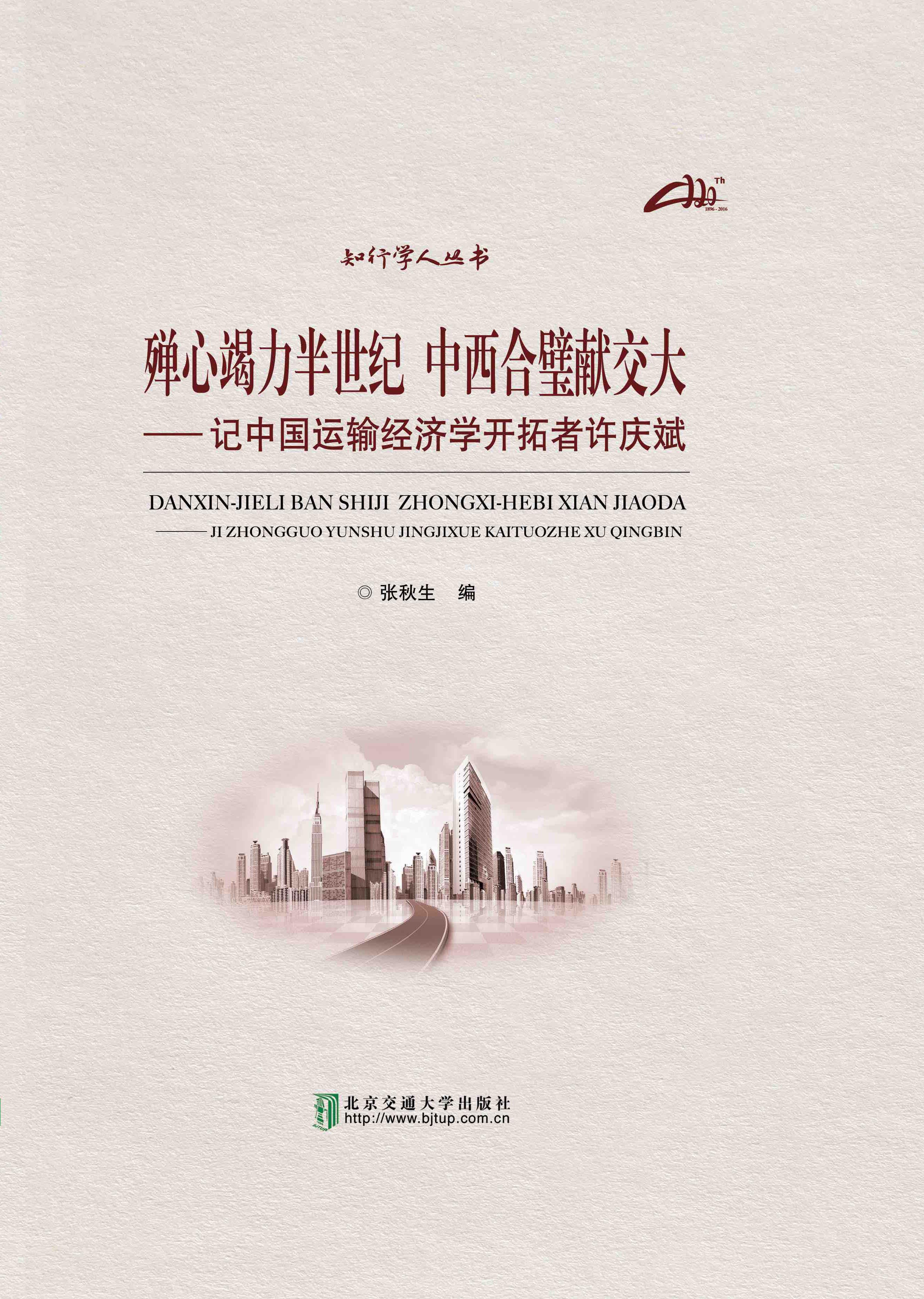 殚心竭力半世纪 中西合璧献交大