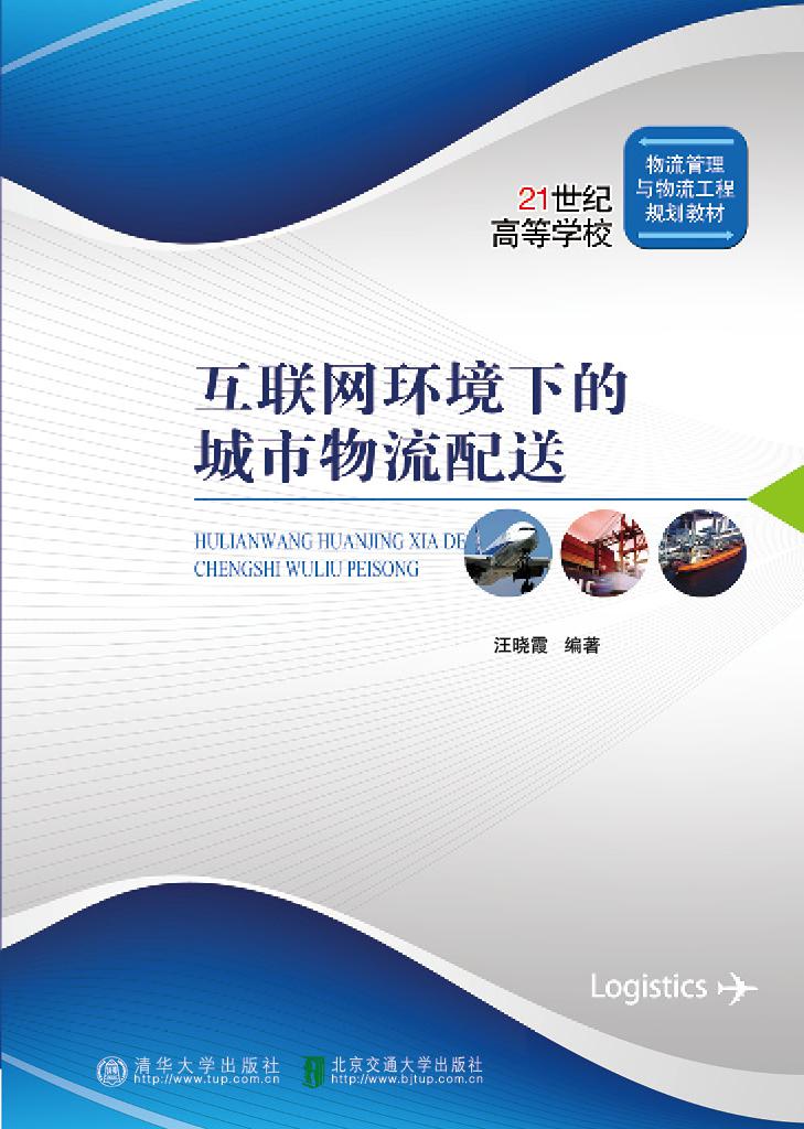 互联网环境下的城市物流配送