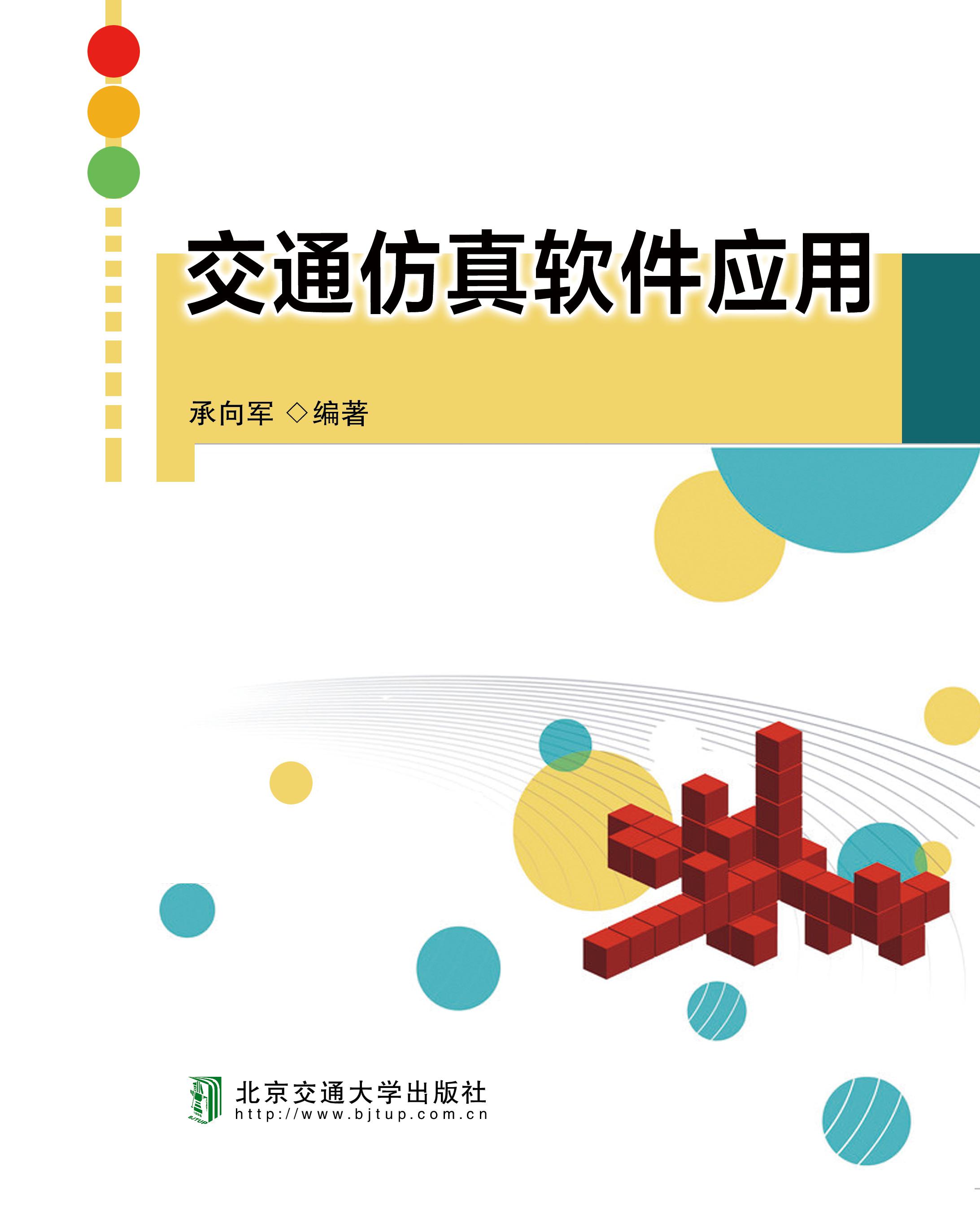 交通仿真软件应用