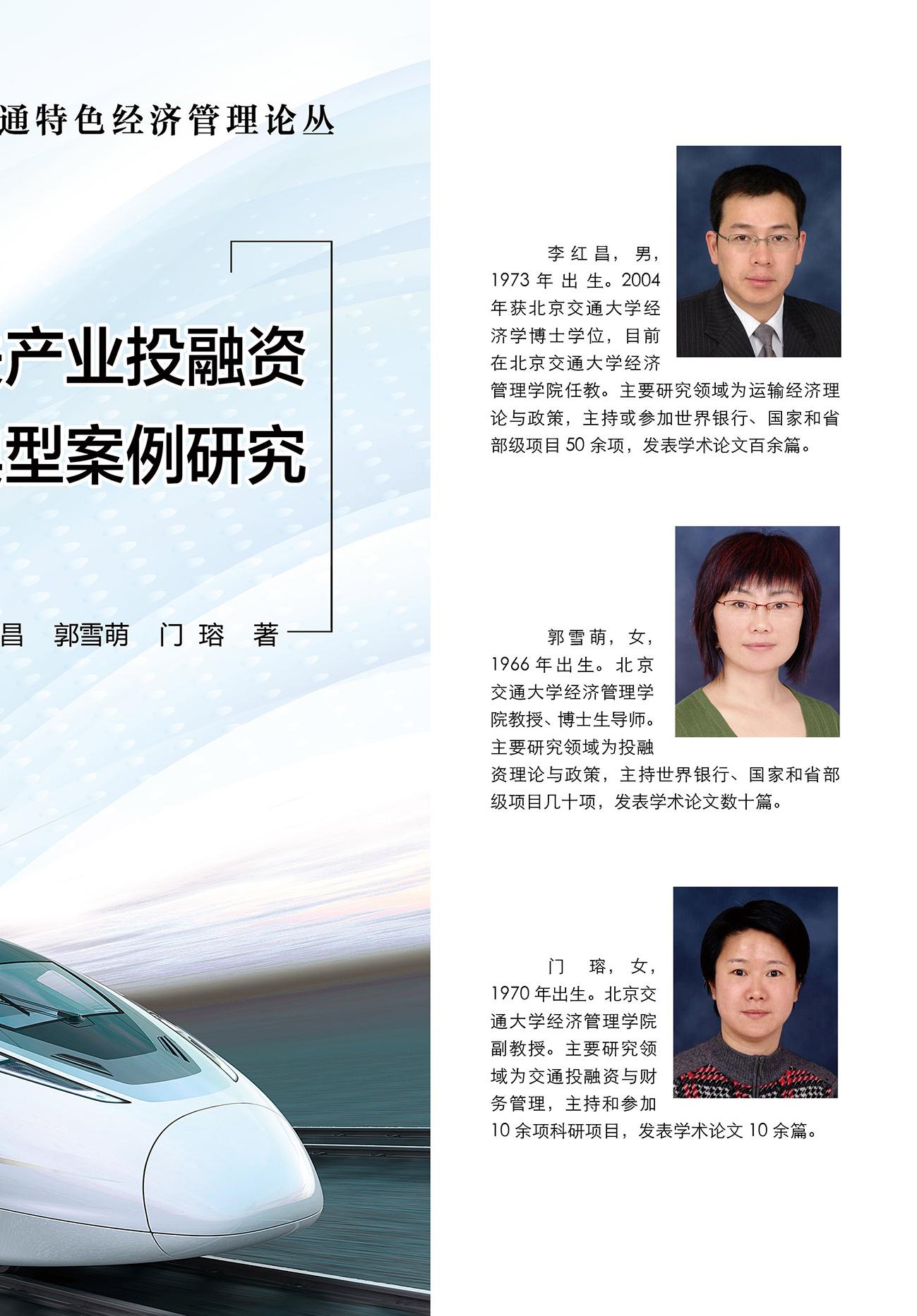 轨道交通及相关产业投融资理论与典型案例研究