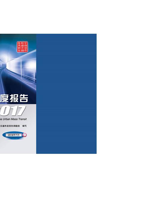 中国城市轨道交通年度报告2017