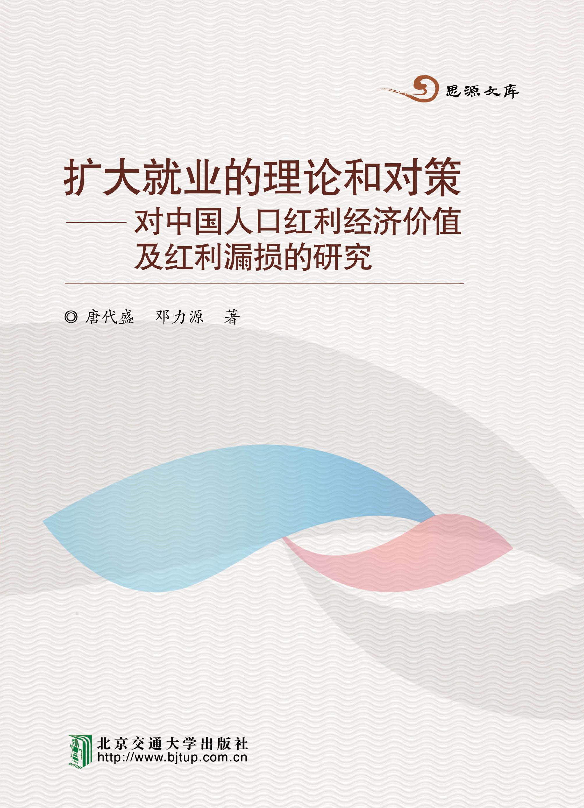 扩大就业的理论和对策—对中国人口红利经济价值及红利漏损的研究