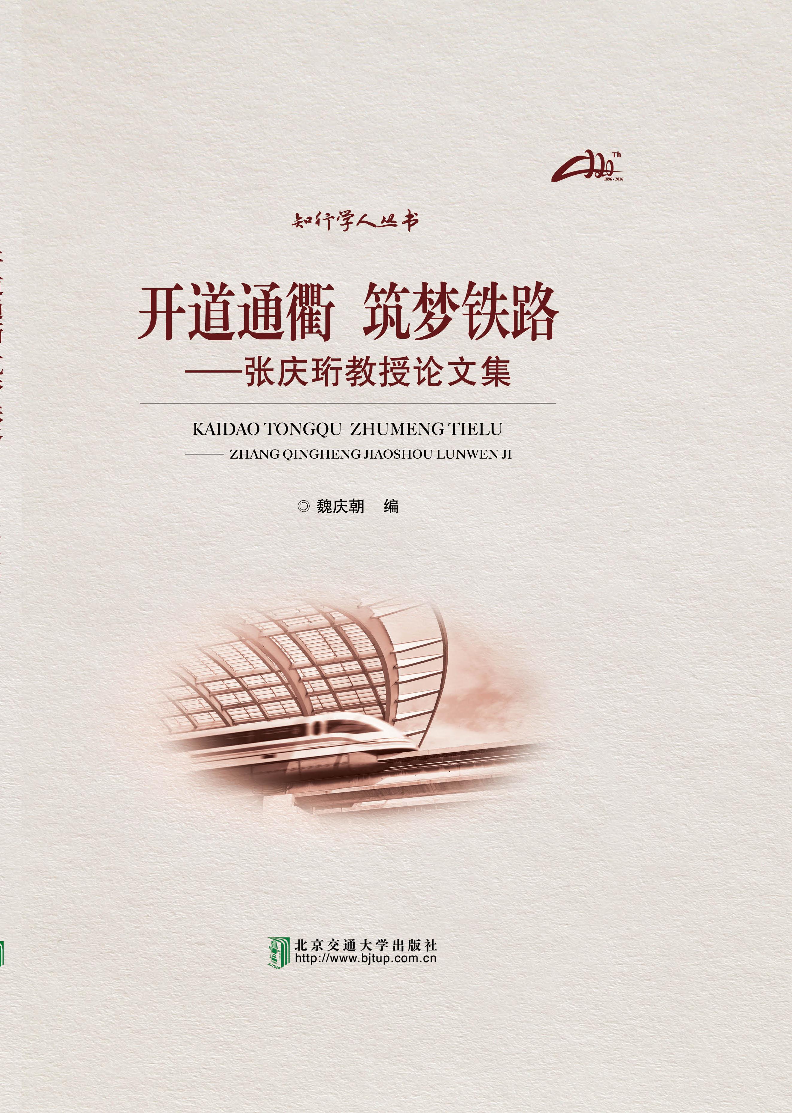 开道通衢 筑梦铁路——张庆珩教授论文集