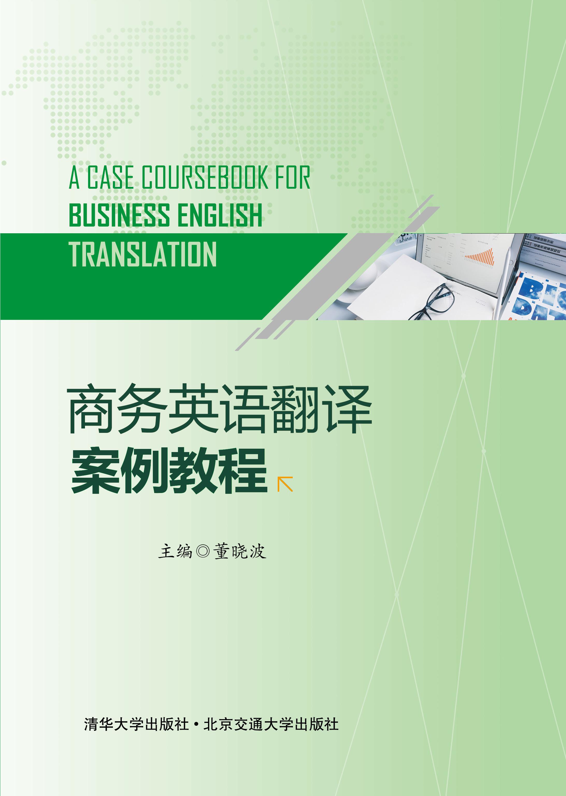 商务英语翻译案例教程