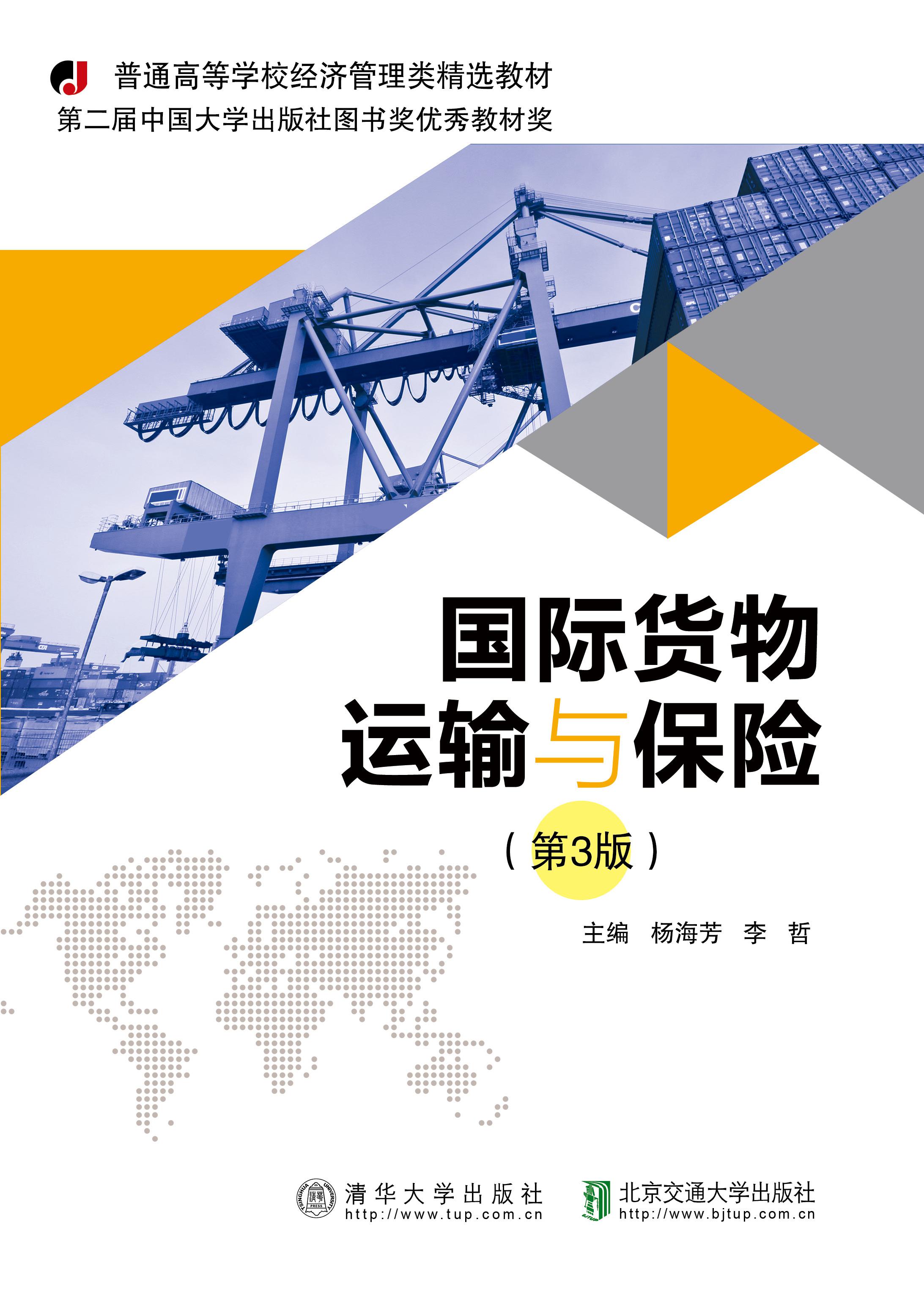 国际货物运输与保险(第3版)