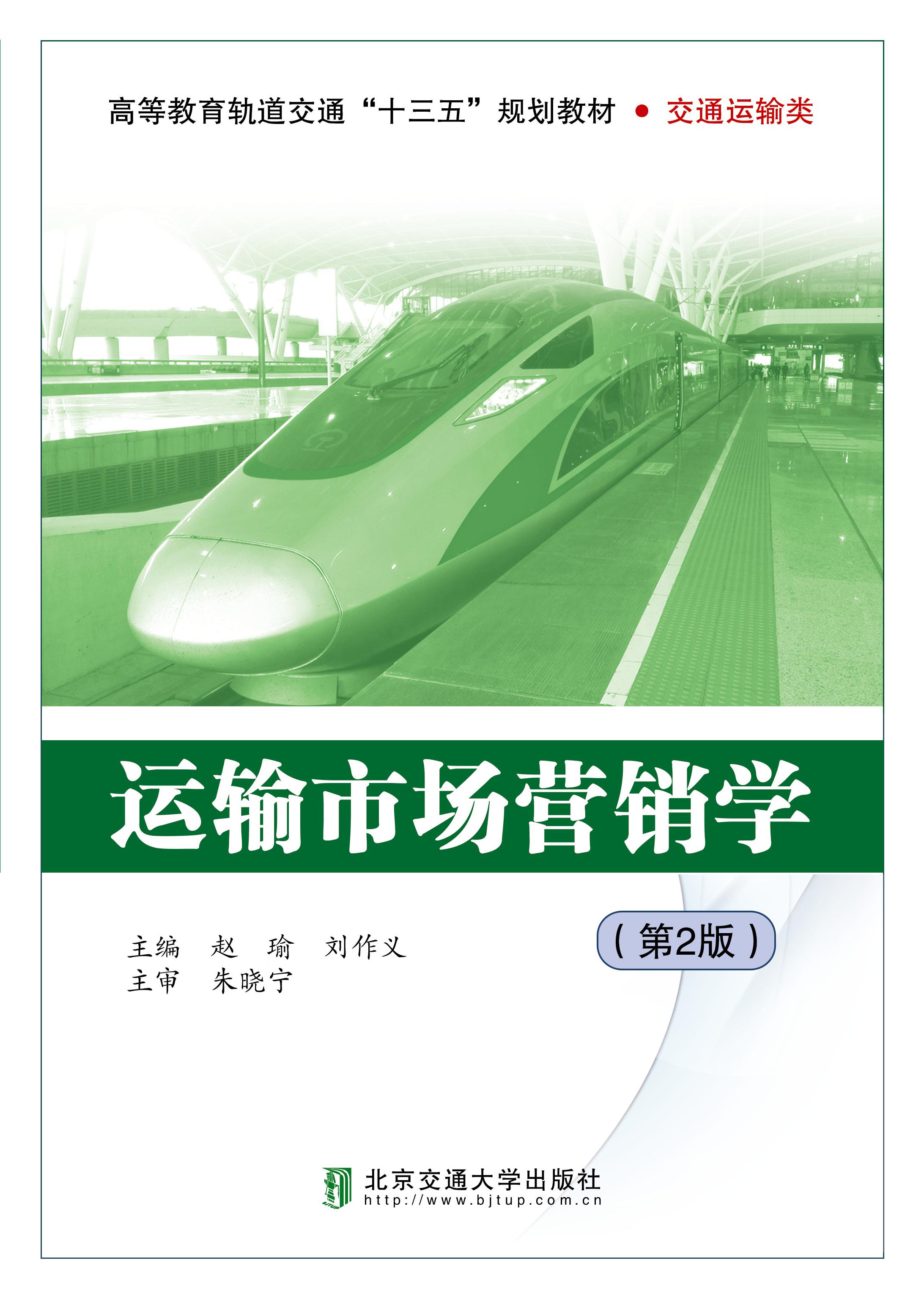 运输市场营销学（第2版）