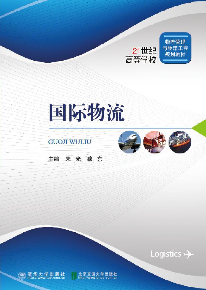 国际物流（修订本）