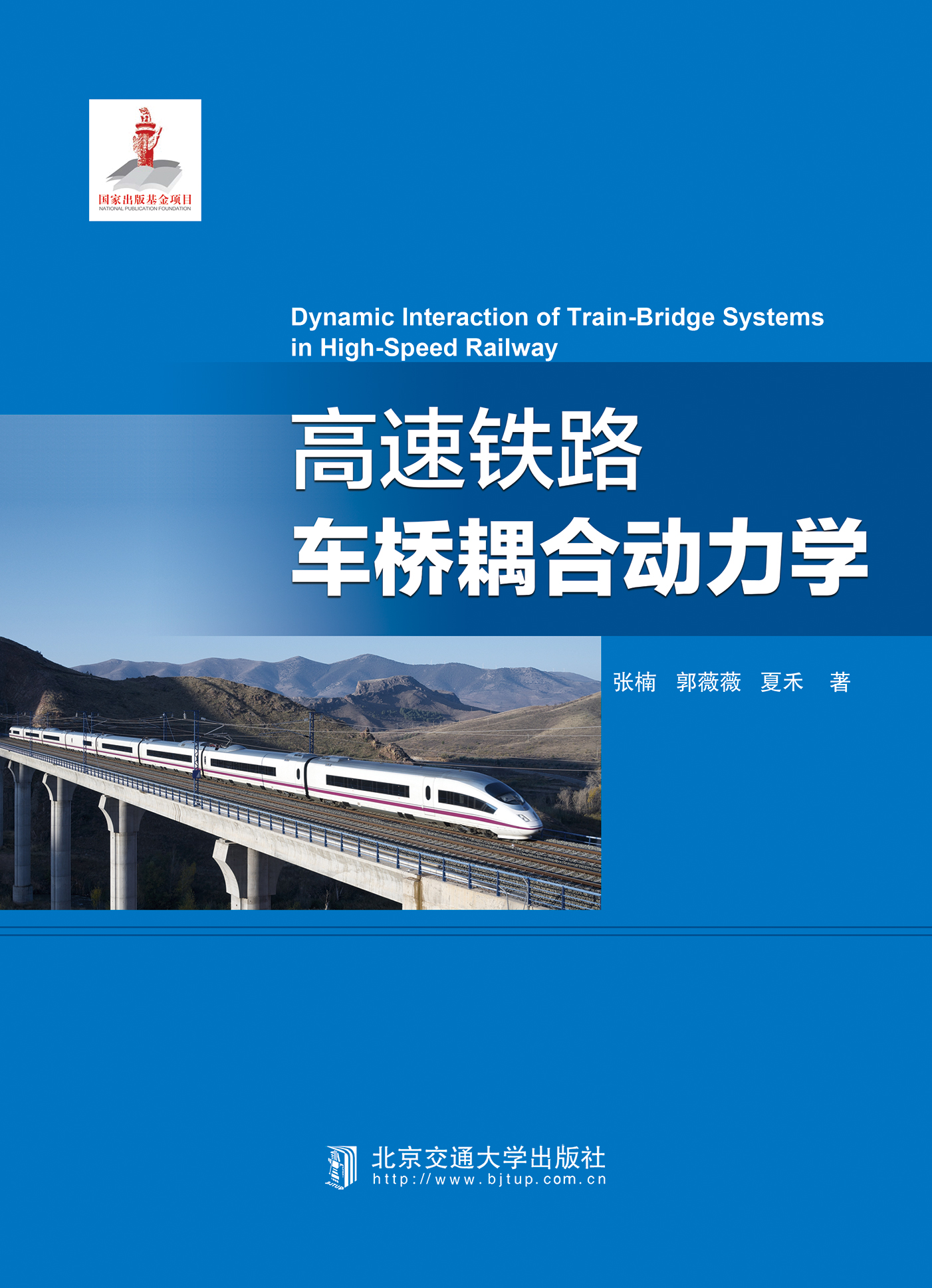 高速铁路车桥耦合动力学