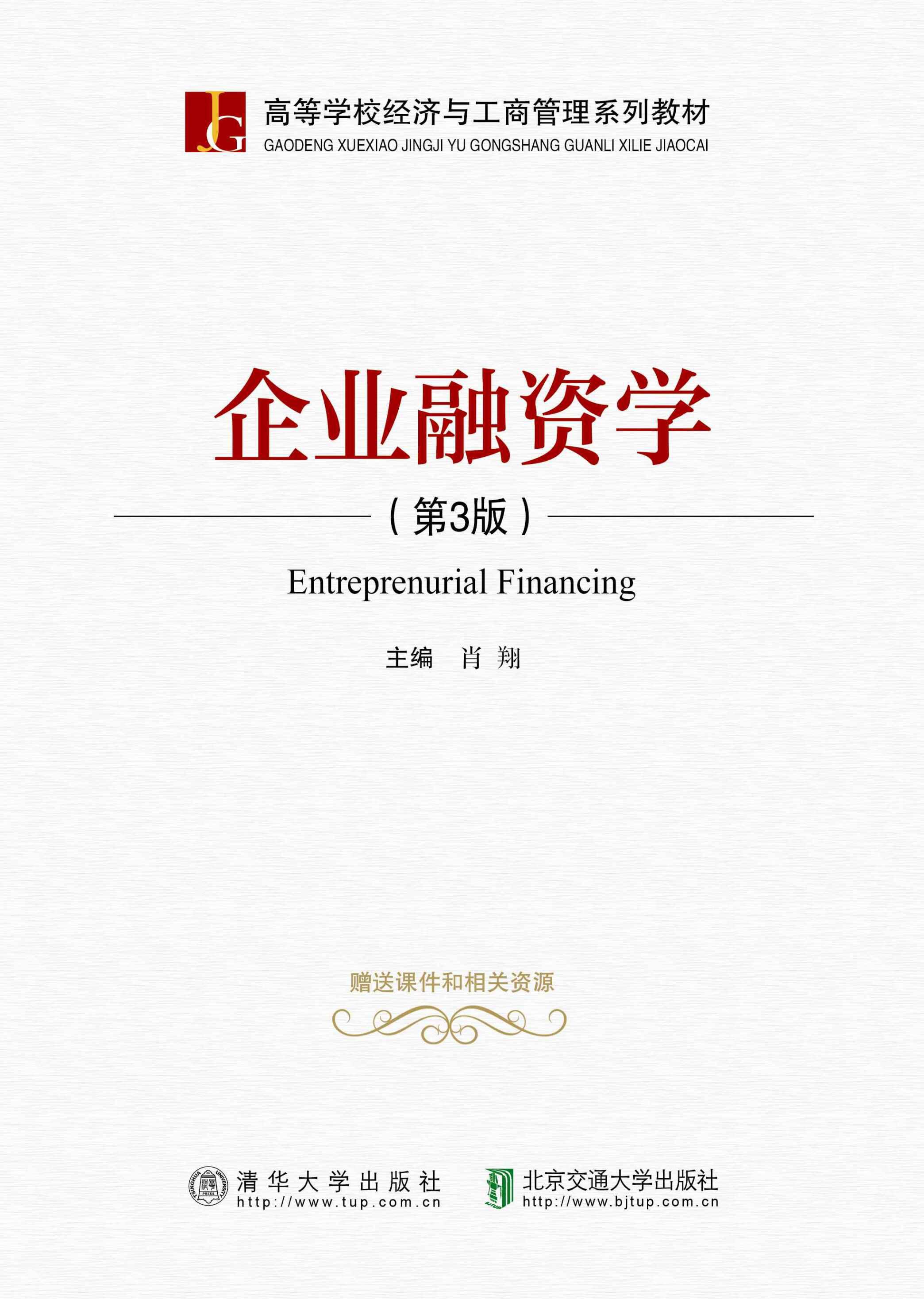 企业融资学（第3版修订本）