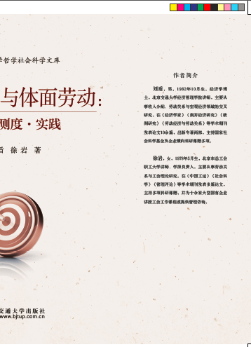 职业能力与体面劳动:理论·测度·实践
