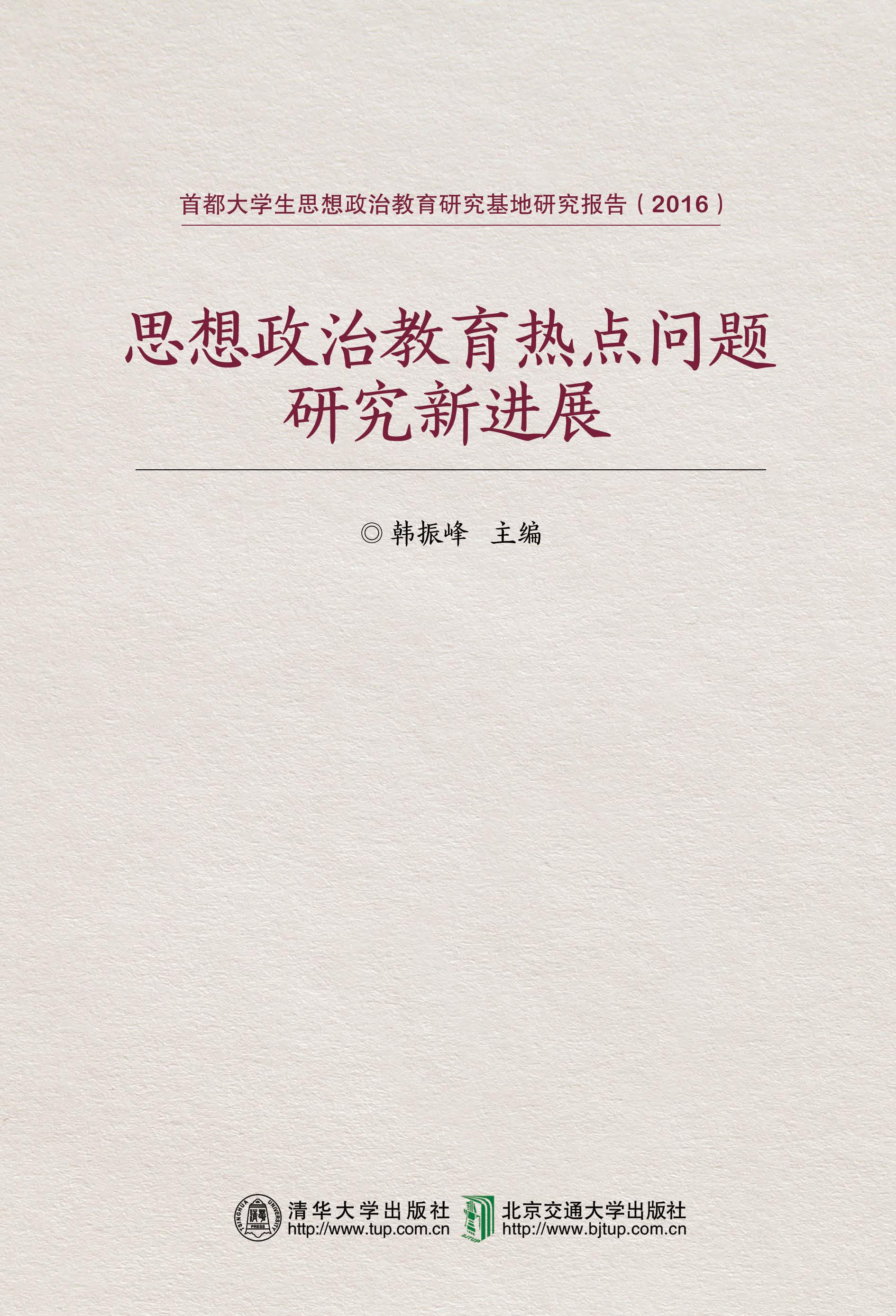 思想政治教育热点问题研究新进展
