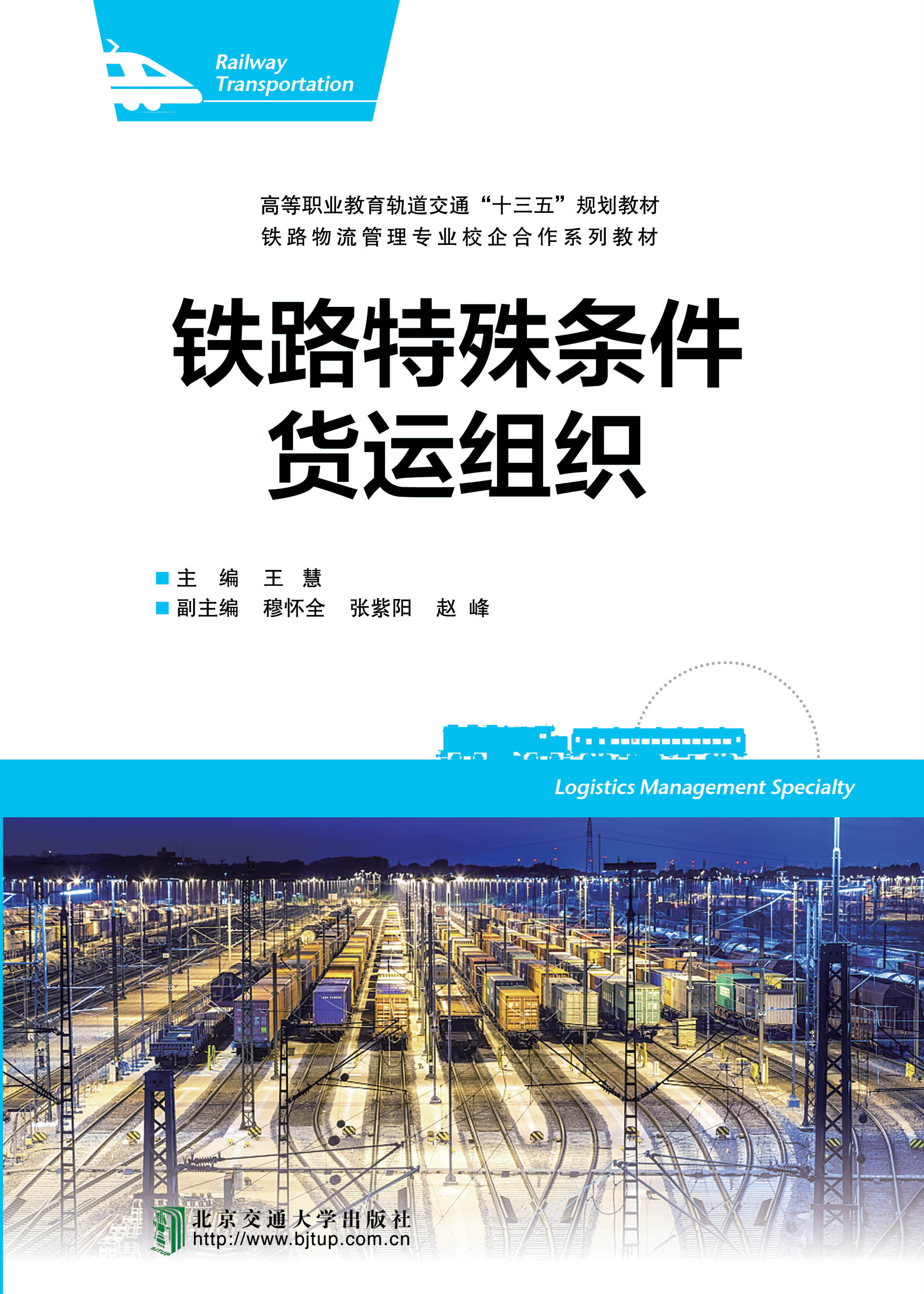 铁路特殊条件货运组织